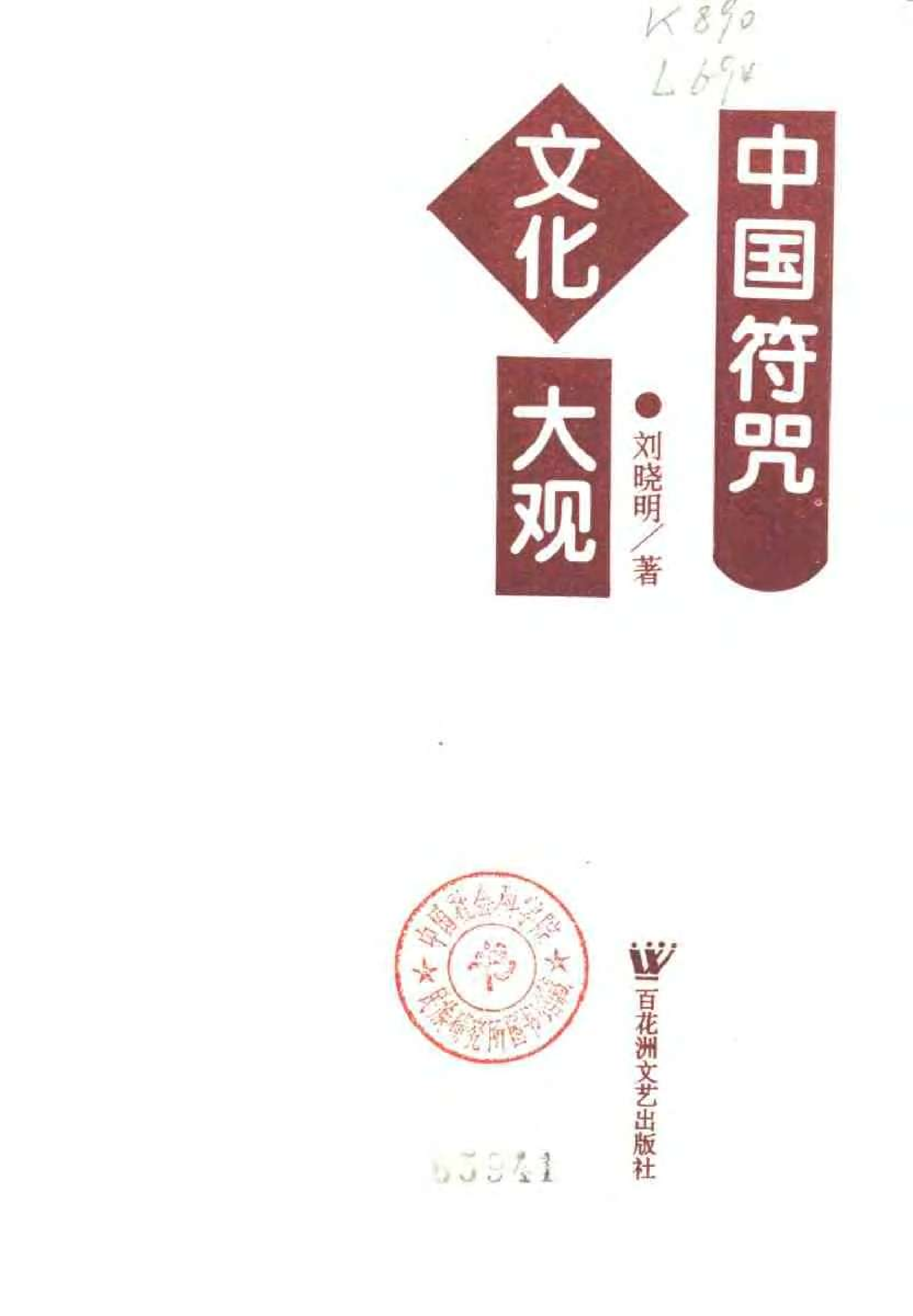 中国符咒文化大观刘晓明.pdf 第2页
