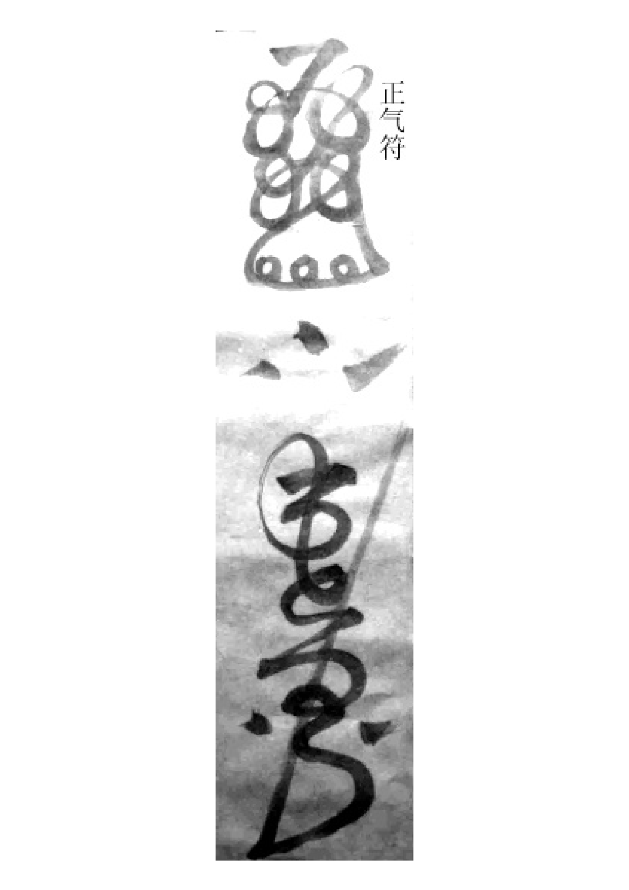 正气符.pdf 第1页