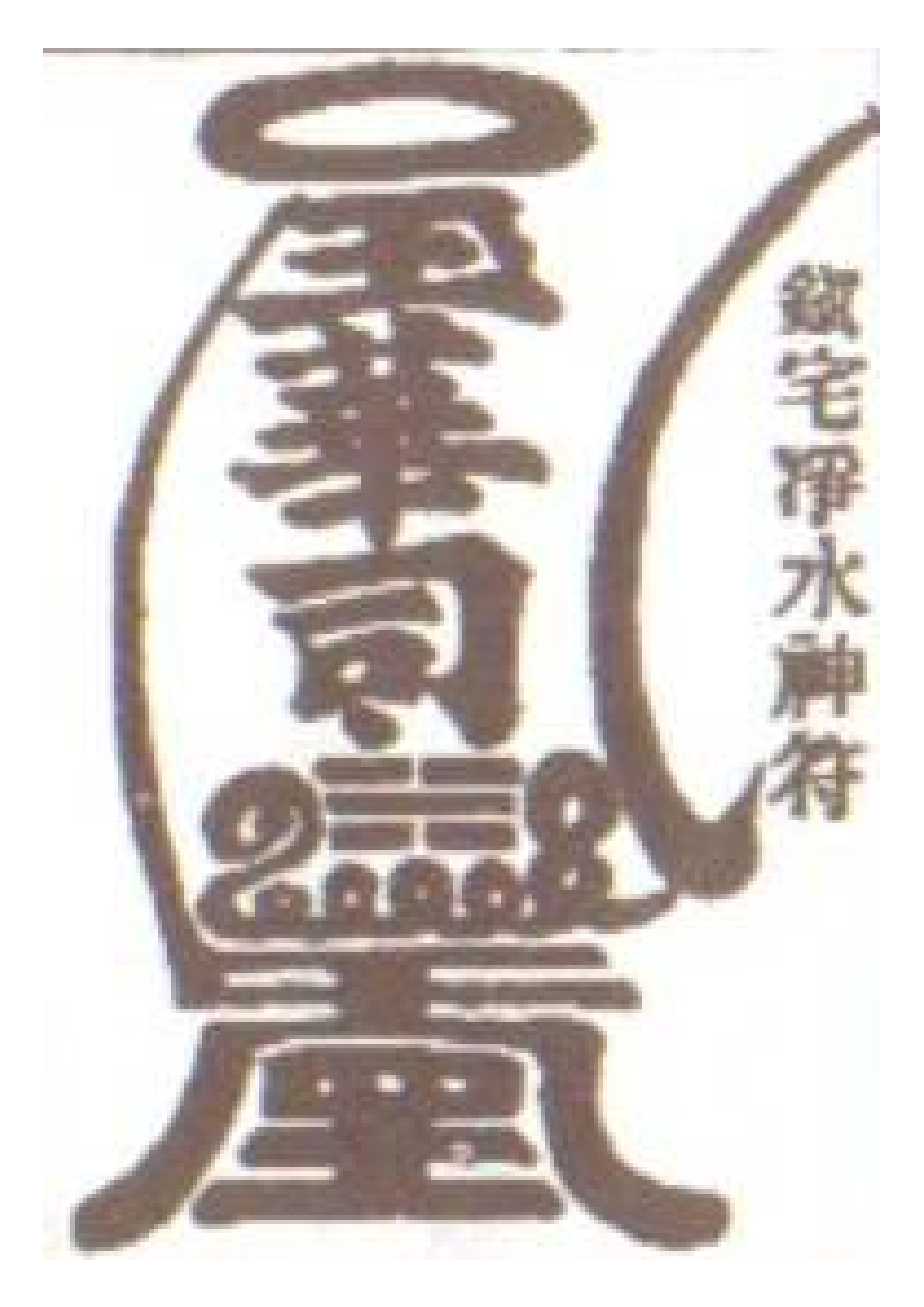 镇宅净水符.pdf 第1页