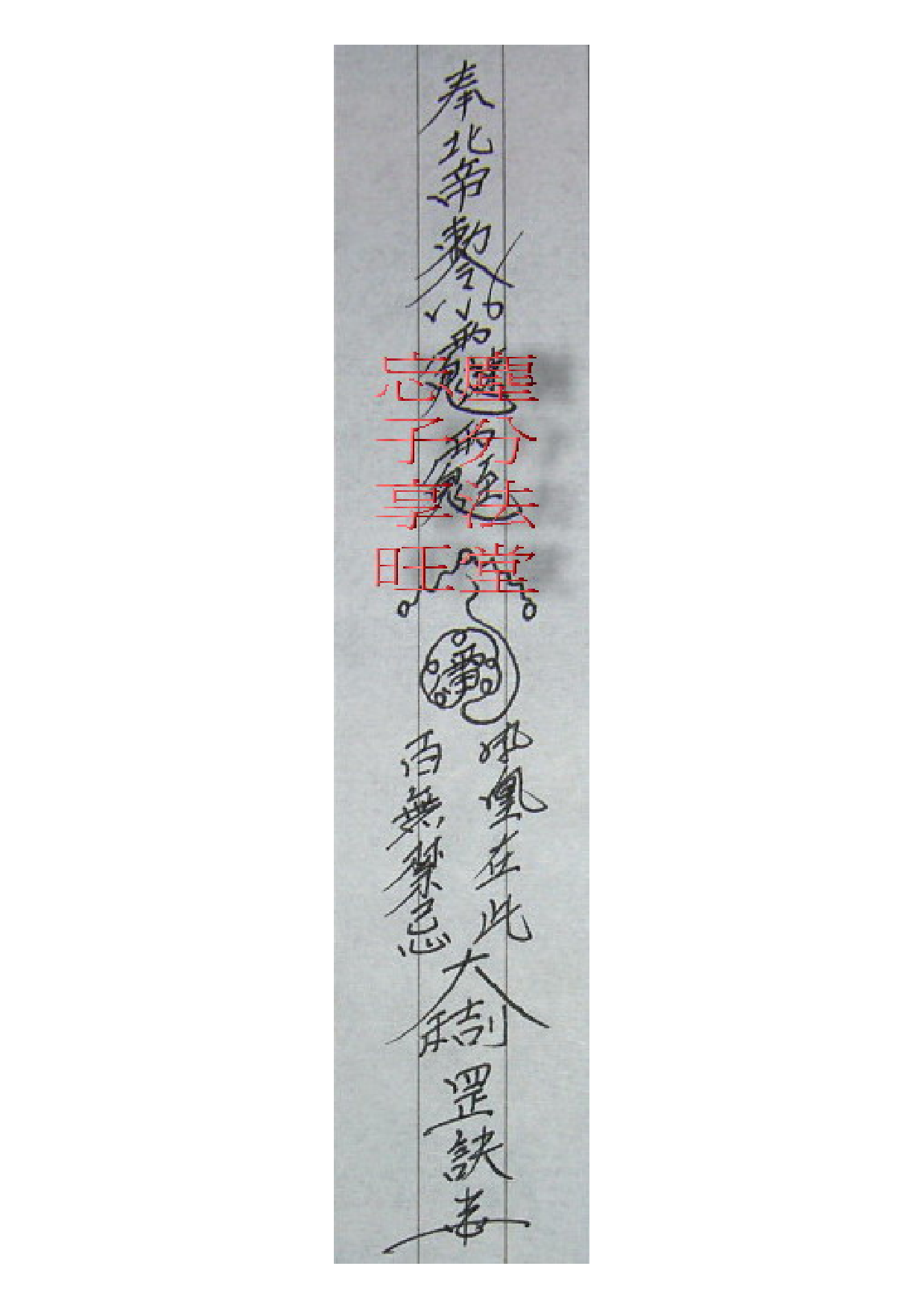 镇宅北帝押煞符.pdf 第1页