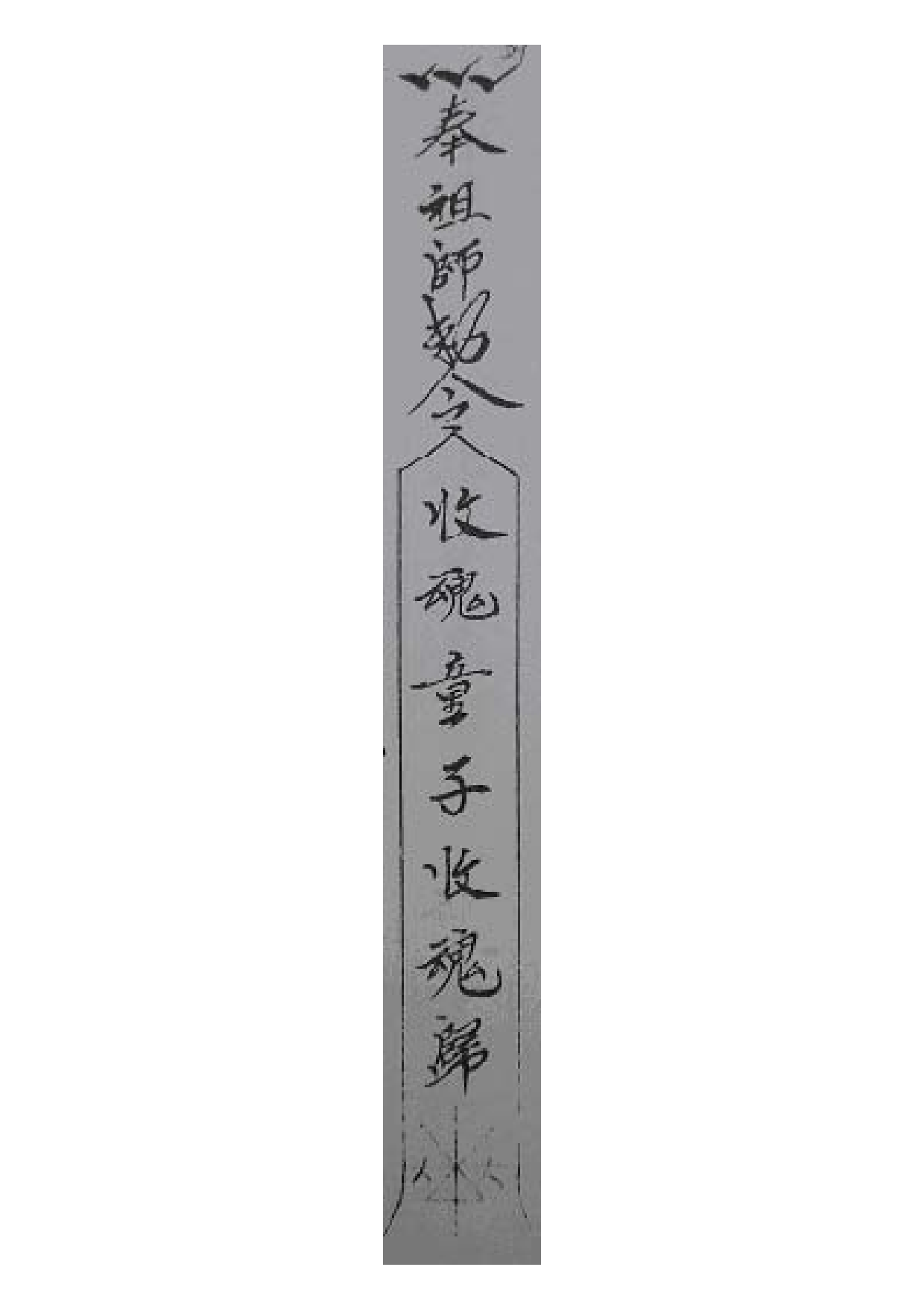 召魂收元神.pdf 第1页