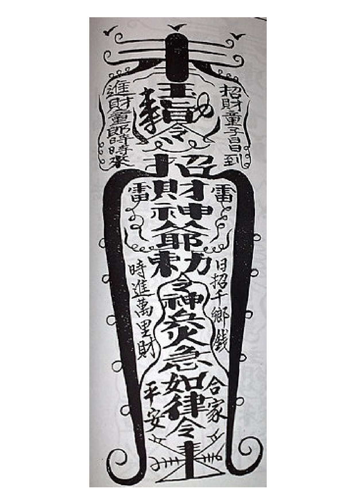 招財符法本內的招財符可貼大門亦可帶身.pdf 第1页