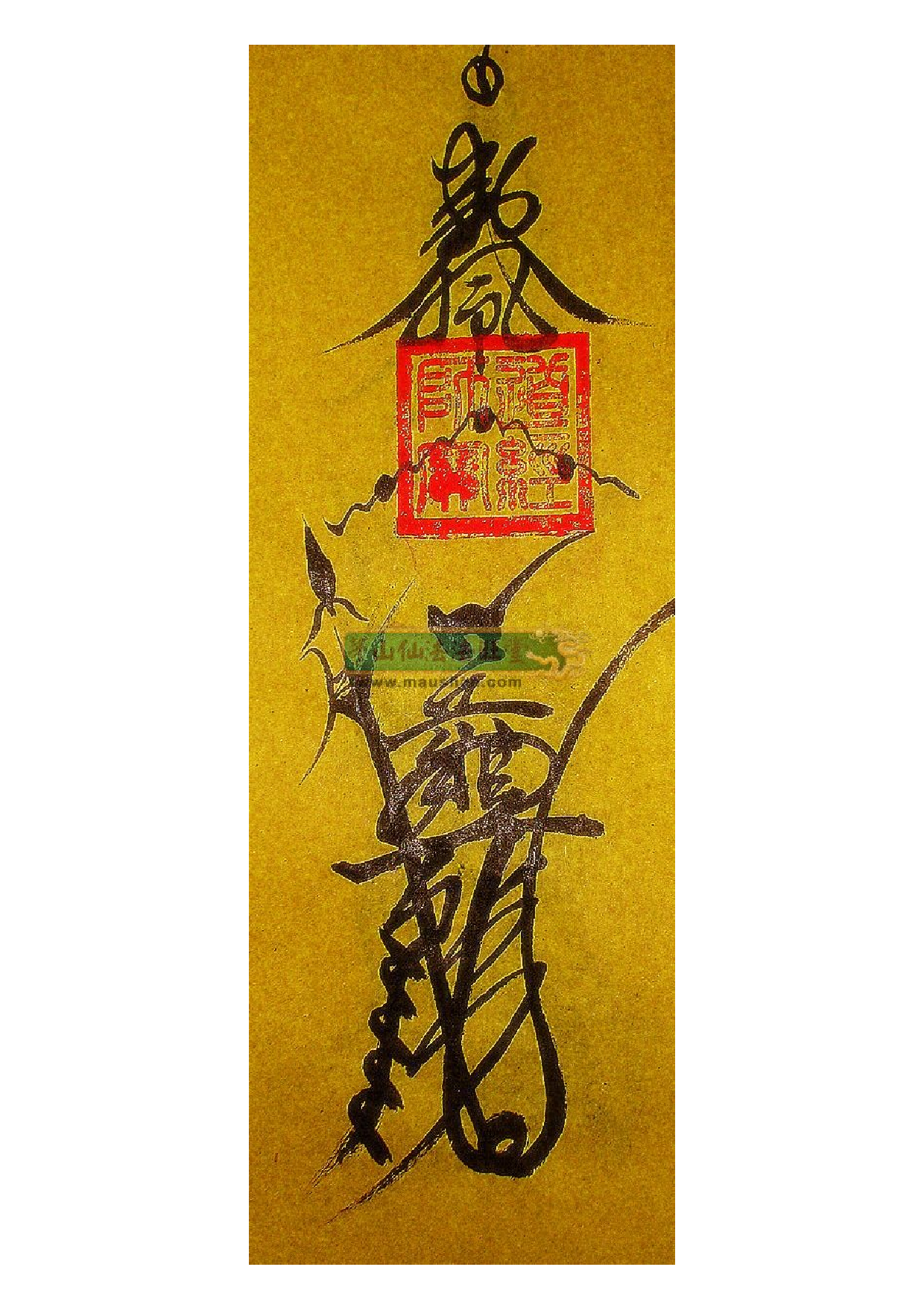 岳元帅符.pdf 第1页