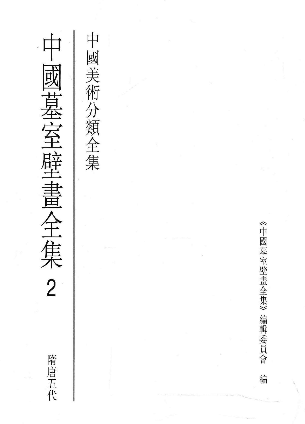 中国墓室壁画全集2隋唐五代_.pdf 第3页
