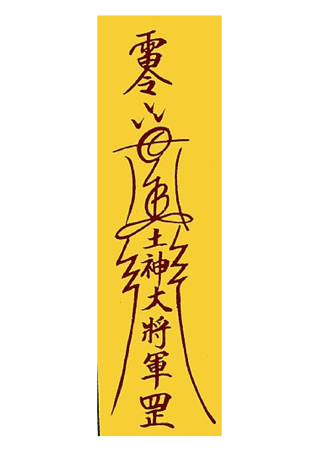 壓五方煞符.pdf 第1页