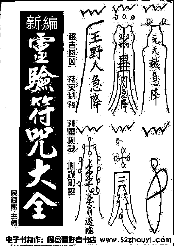 新编《灵验符咒大全》作者：陈缮刚.pdf 第1页