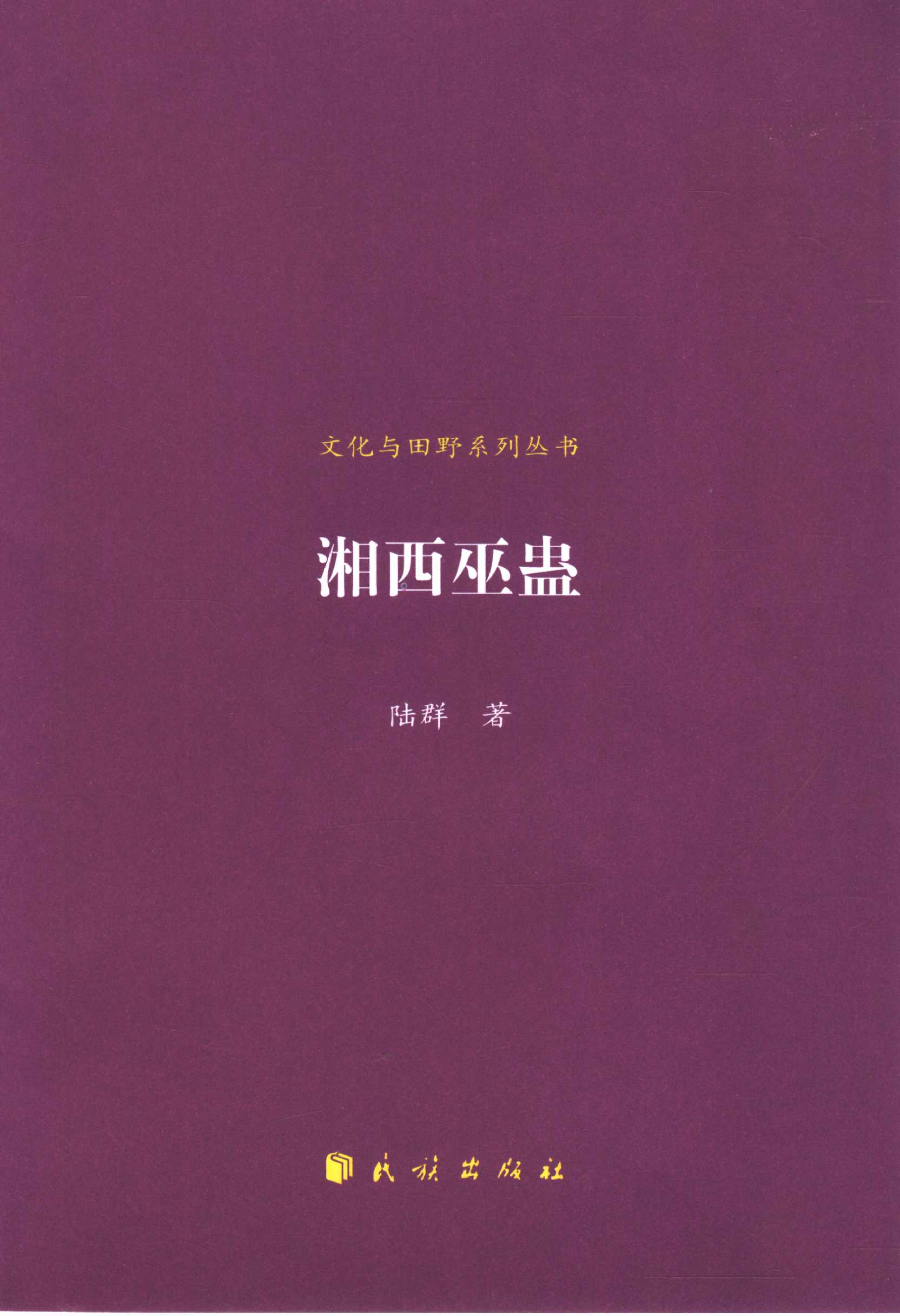 湘西巫蛊.pdf 第1页