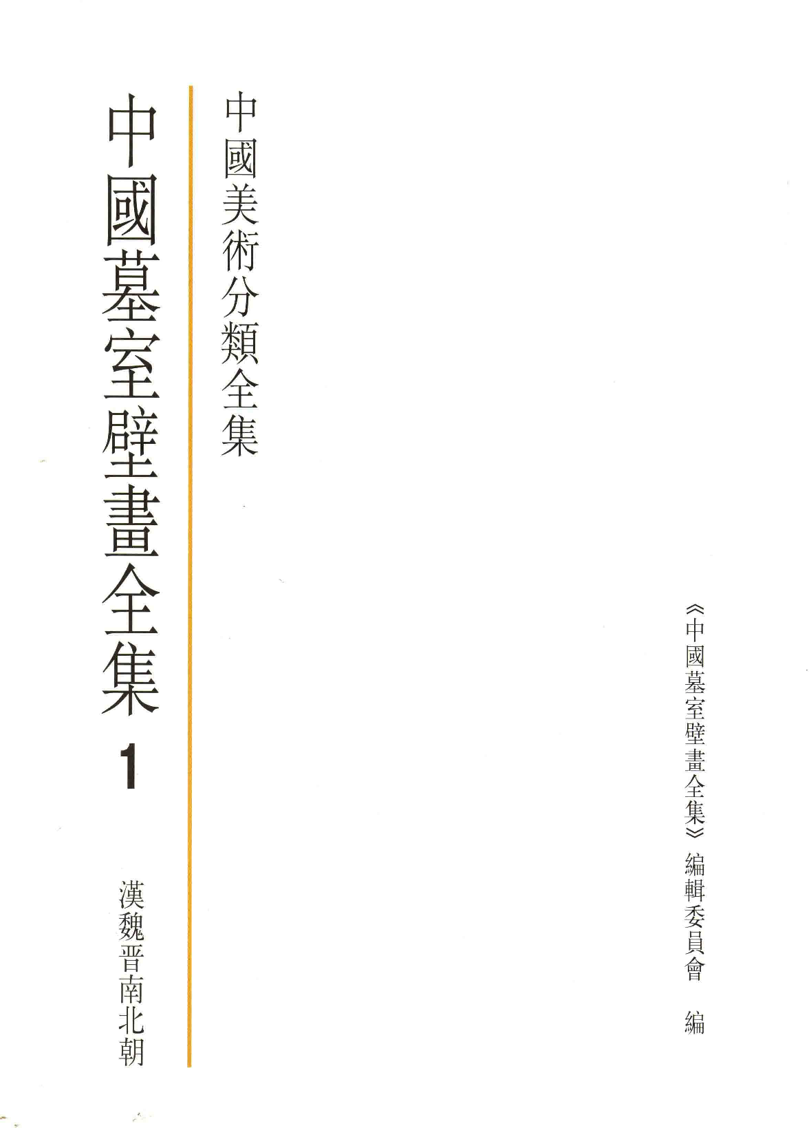 中国墓室壁画全集1汉魏晋南北朝.pdf 第2页