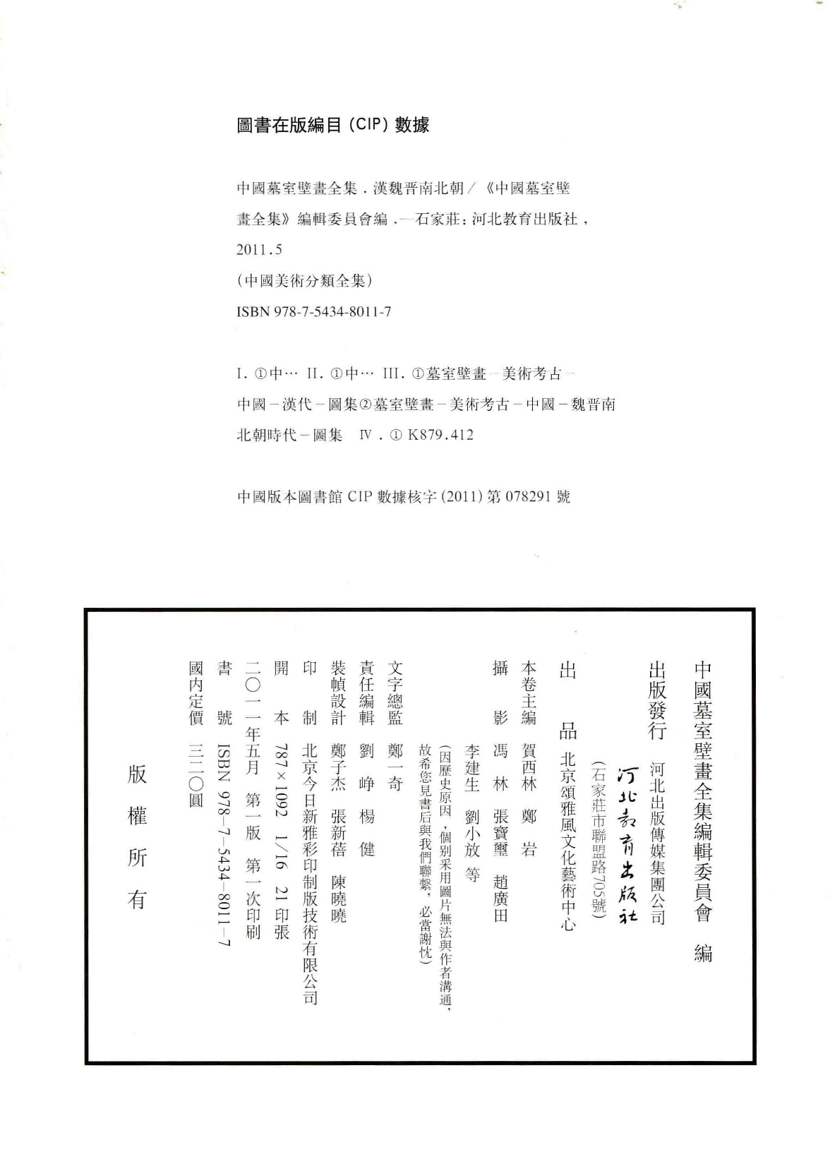中国墓室壁画全集1汉魏晋南北朝.pdf 第3页