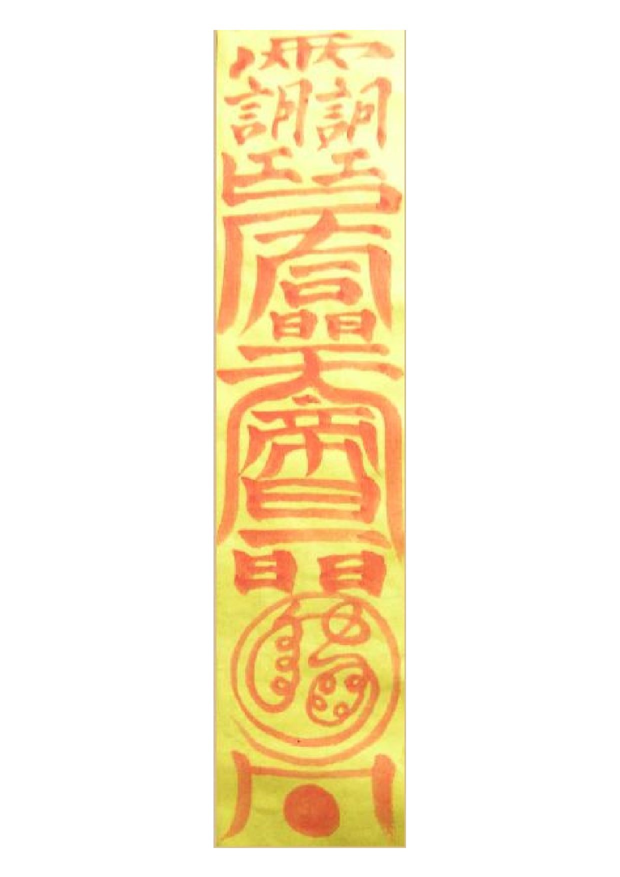 五帝护法符.pdf 第1页