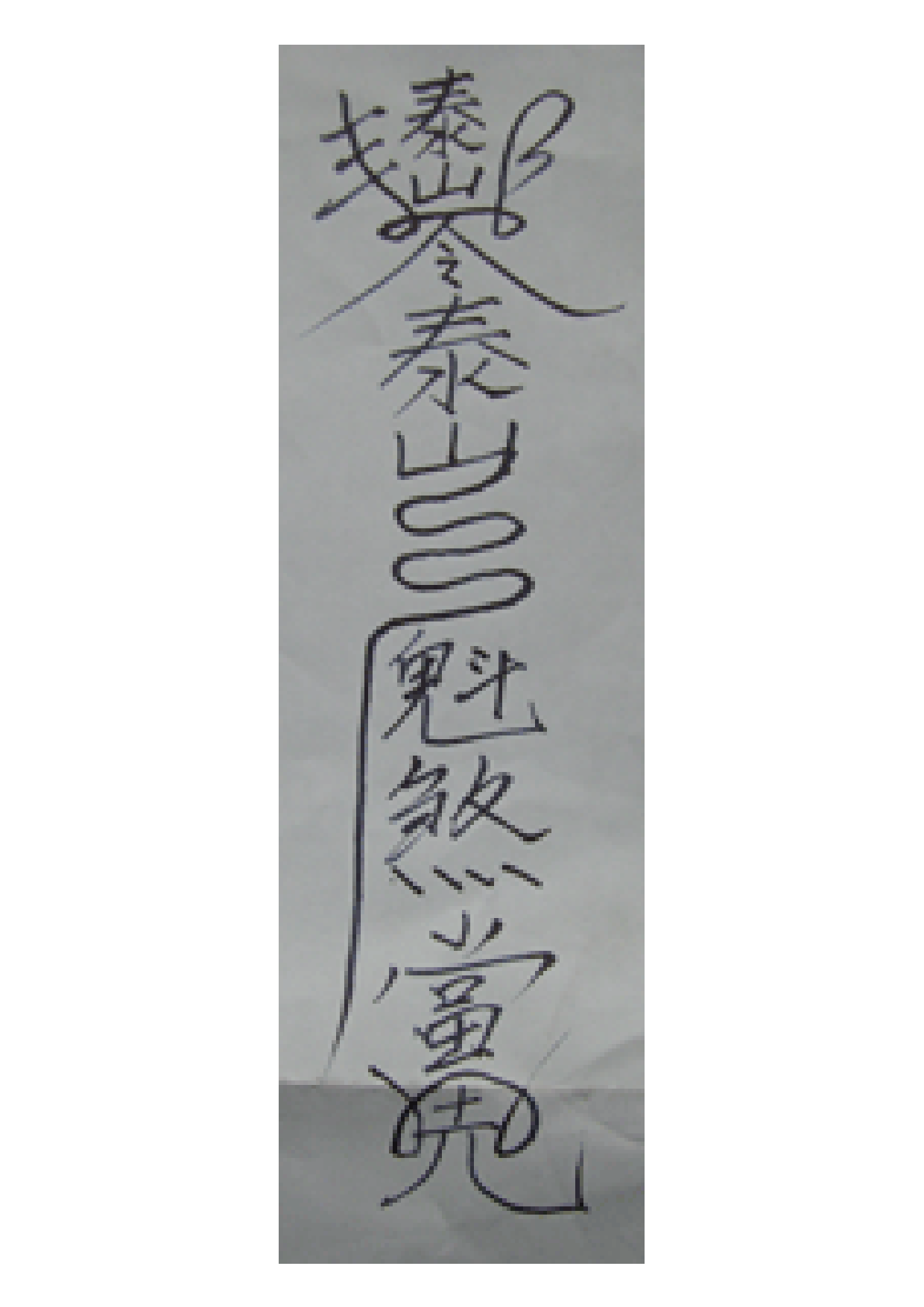 泰山符.pdf 第1页