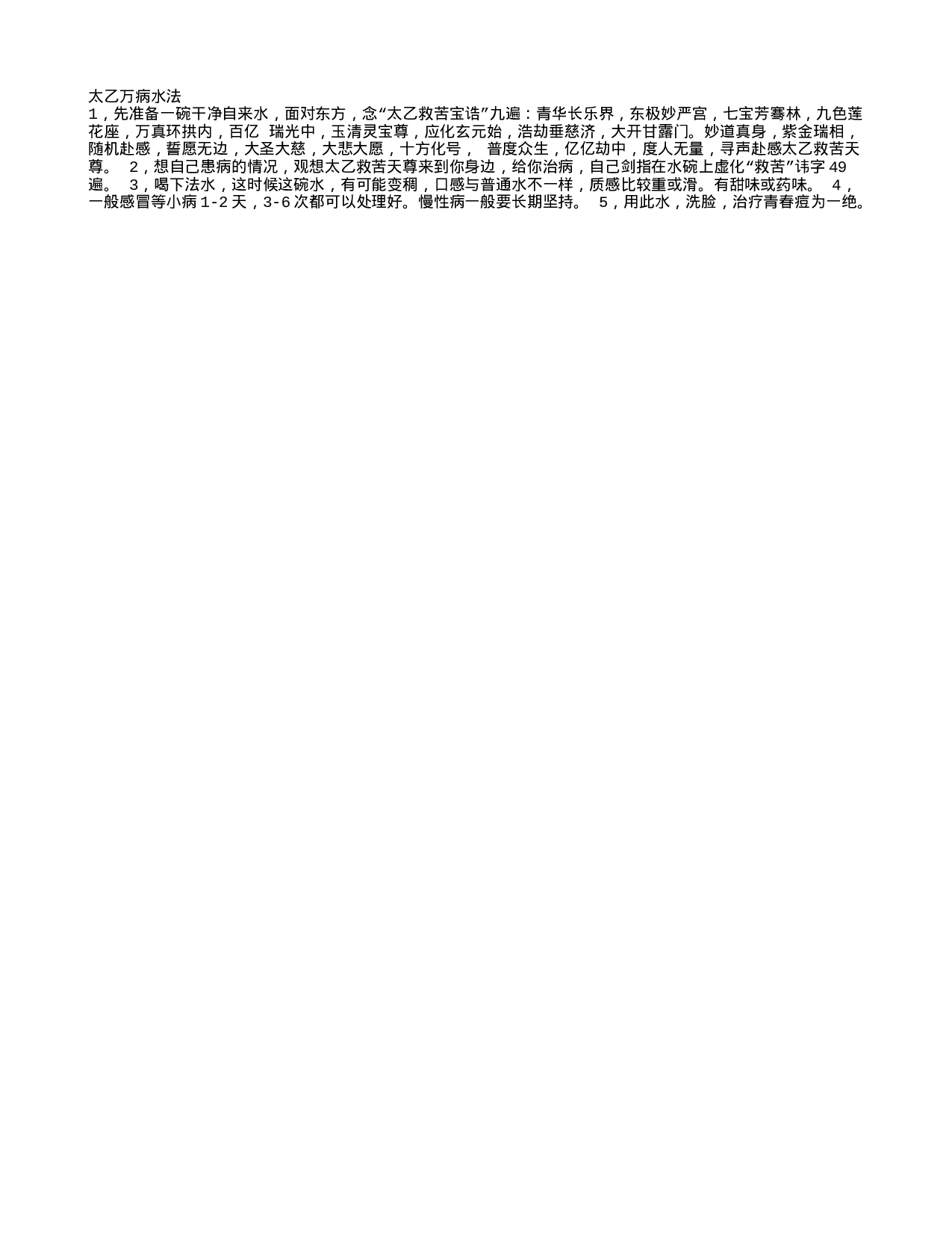 太乙万病水法.txt 第1页