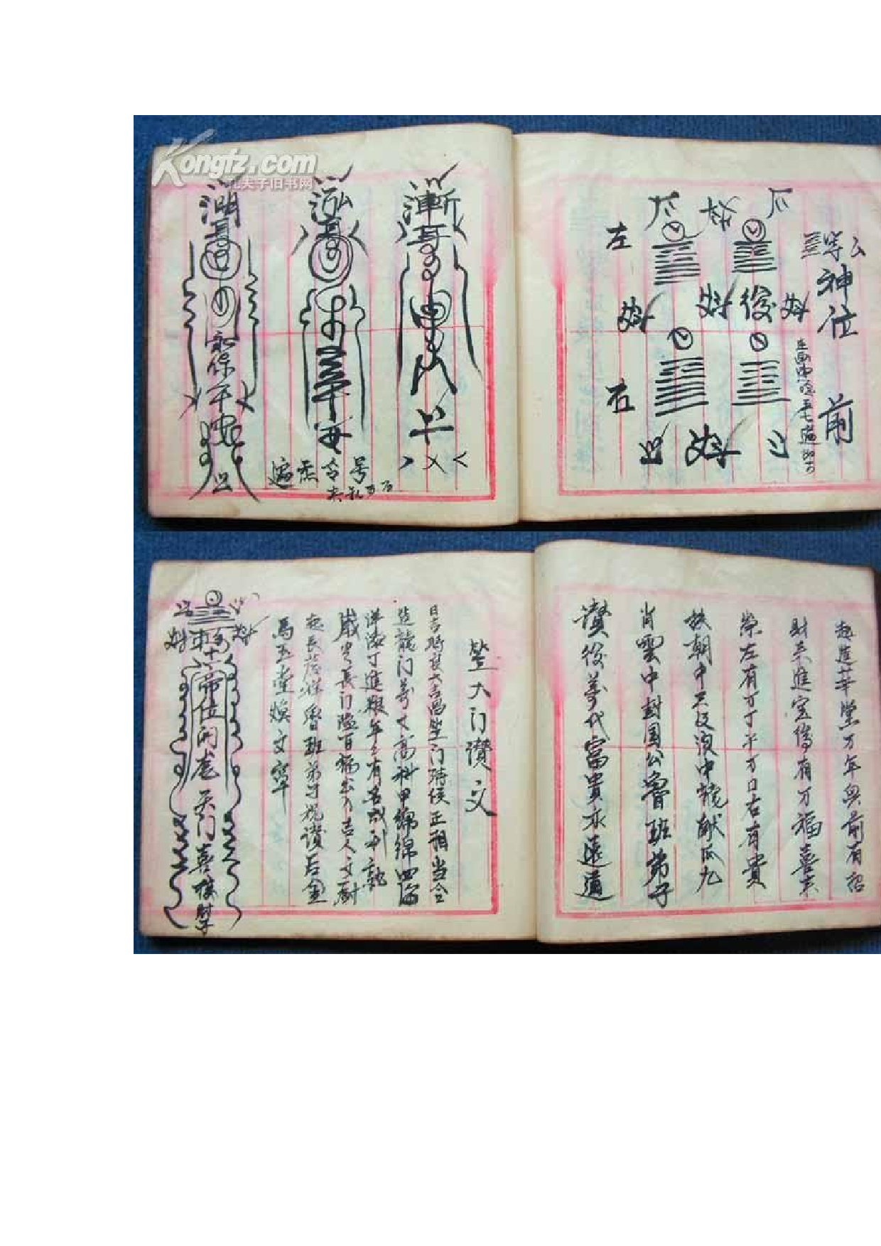 手抄家传符咒.doc 第5页