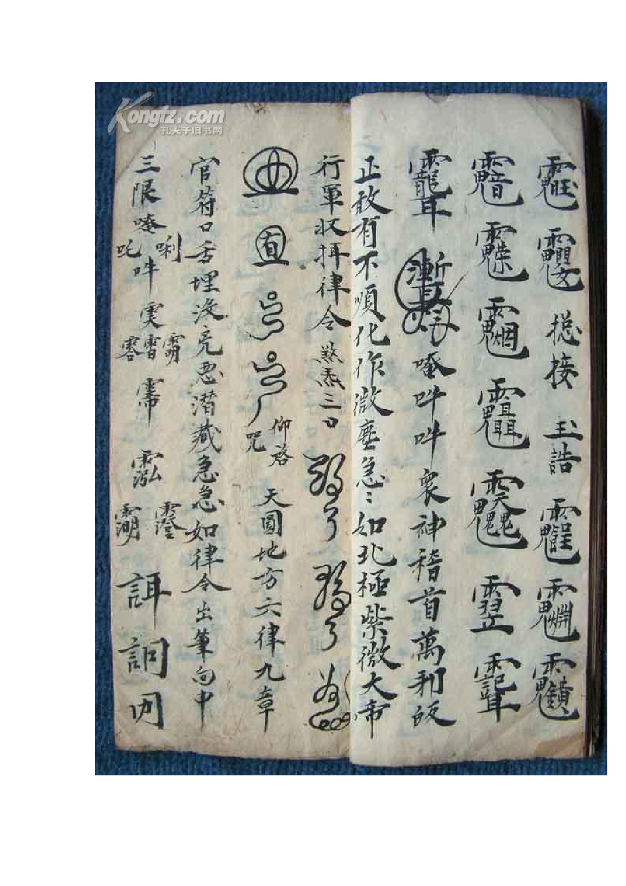 手抄家传符咒.doc 第6页