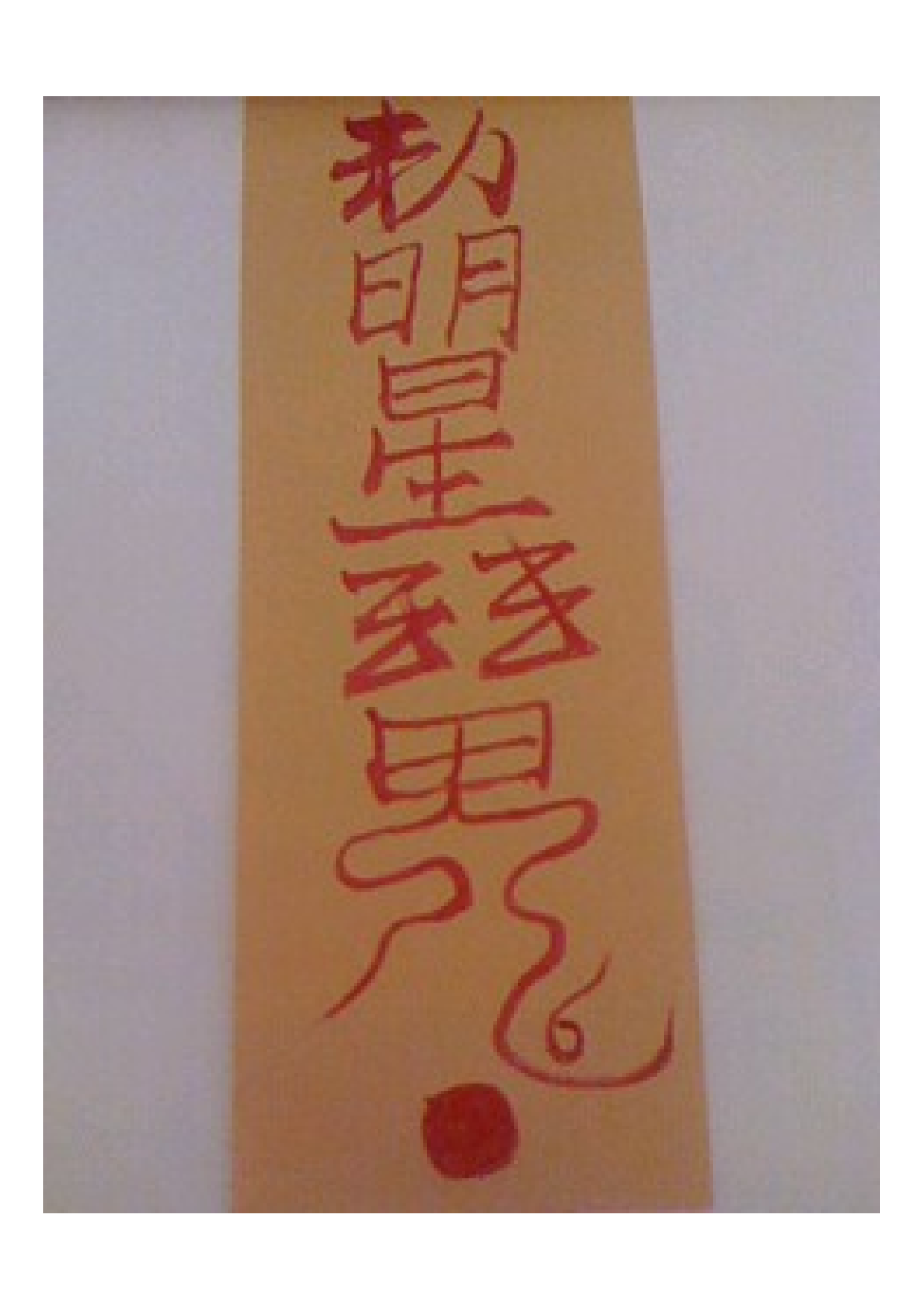 神霄北帝搜邪开心符.pdf 第1页