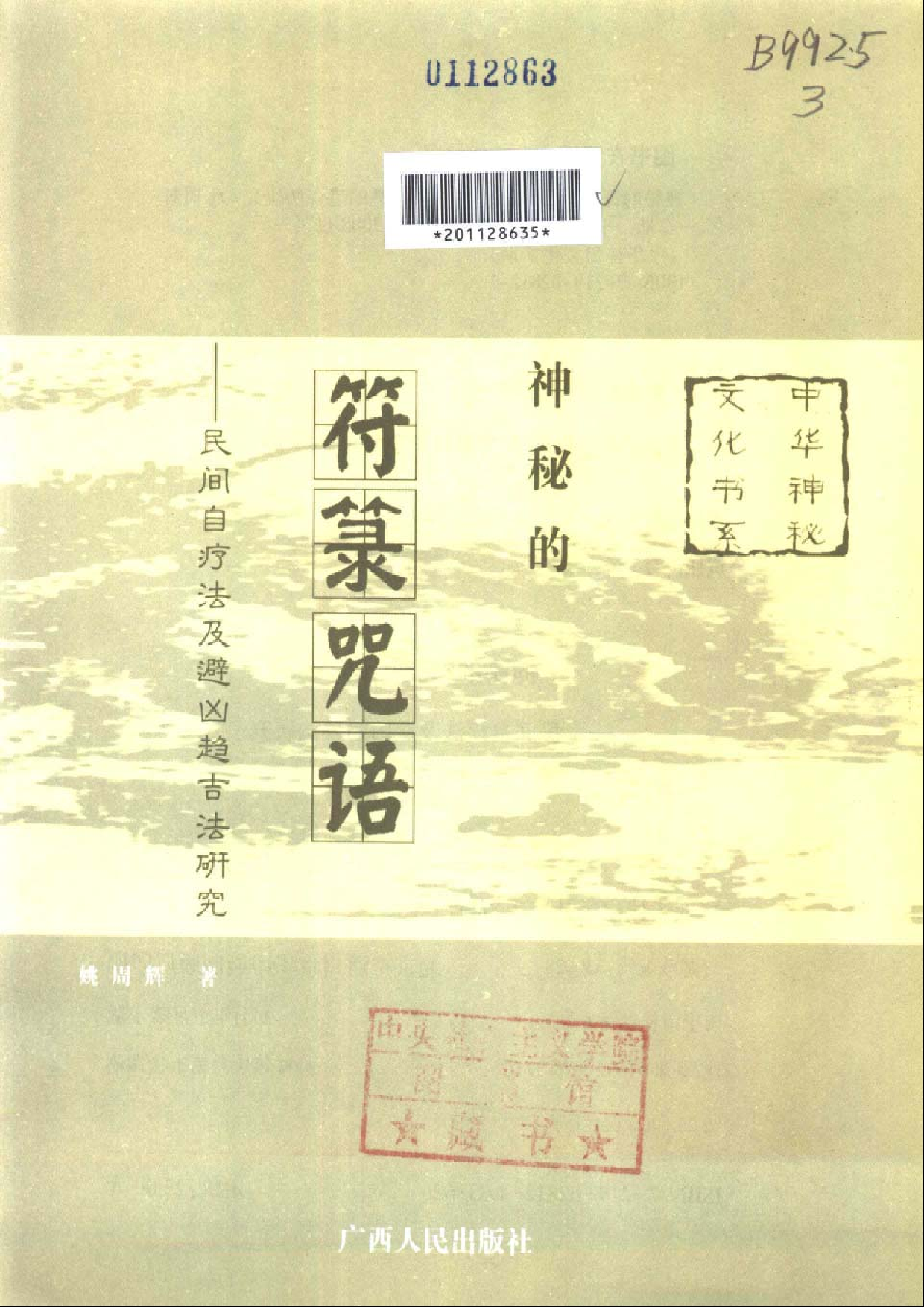 神秘的符箓咒语：民间自疗法及避凶趋吉法研究.pdf 第2页