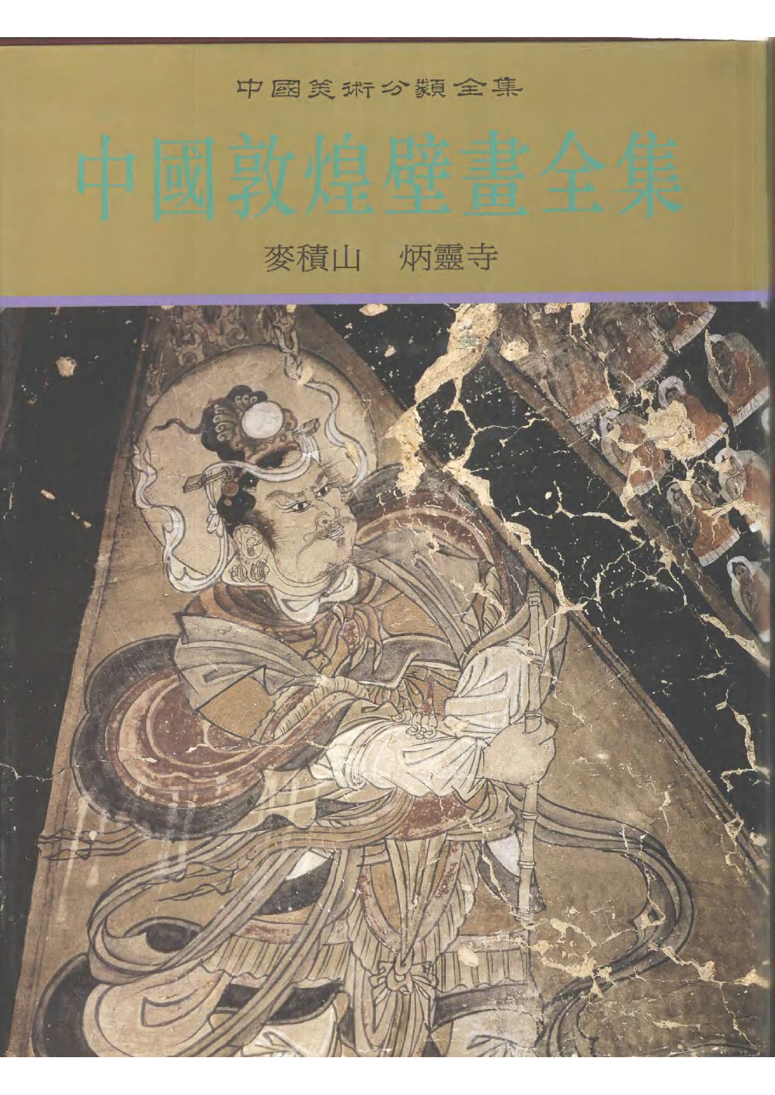 中国敦煌壁画全集11麦积山炳灵寺扫描版.pdf 第1页