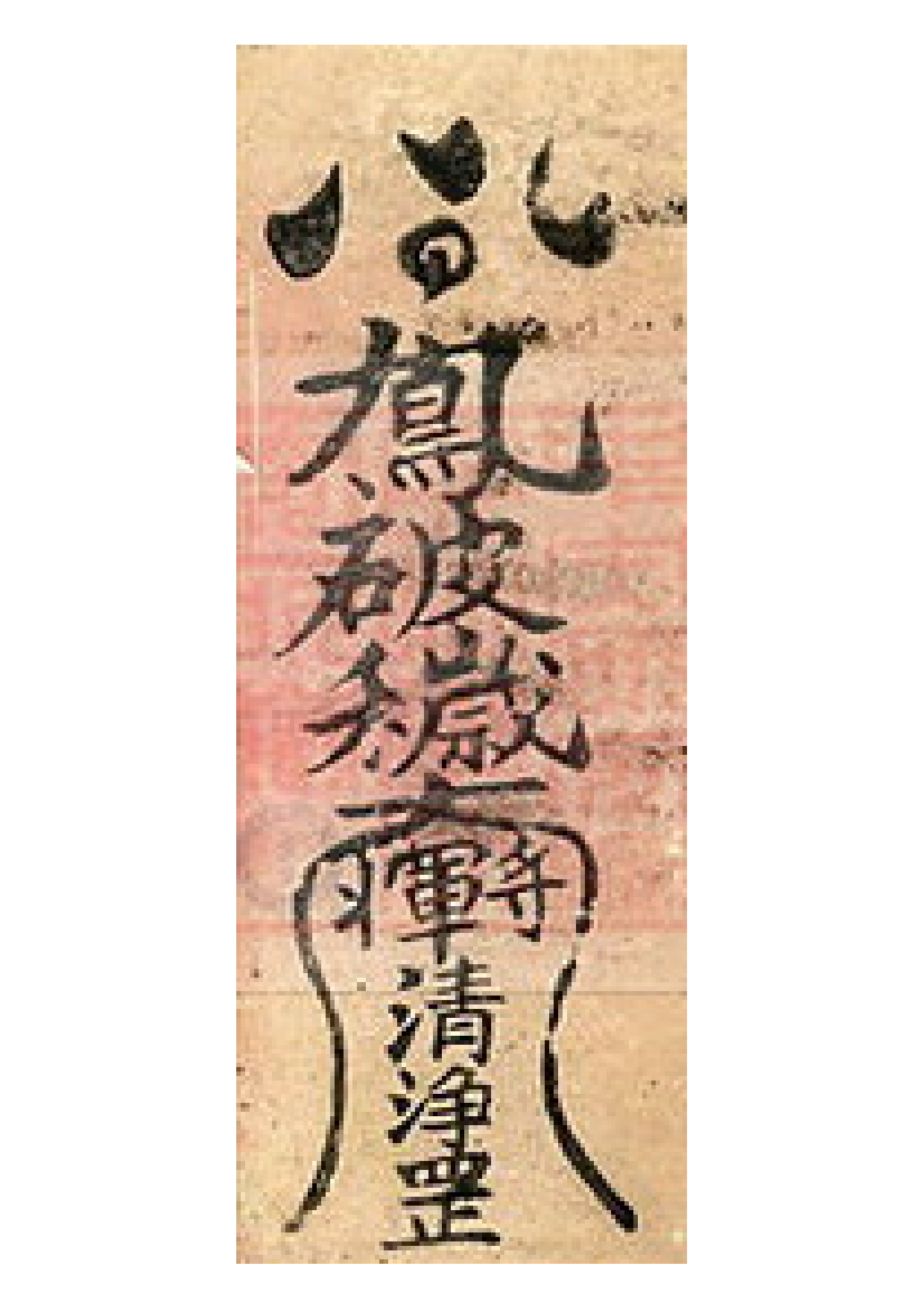 清淨符.pdf 第1页