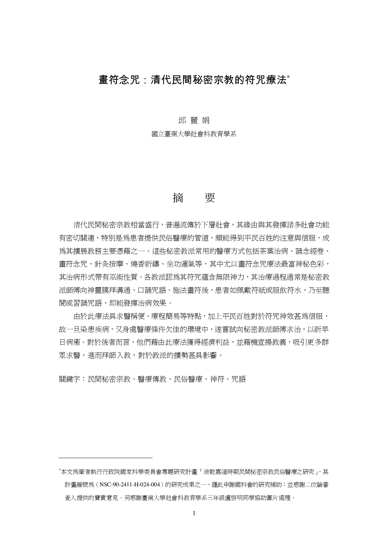 清代民间秘密宗教的符咒疗法摘要.pdf 第1页