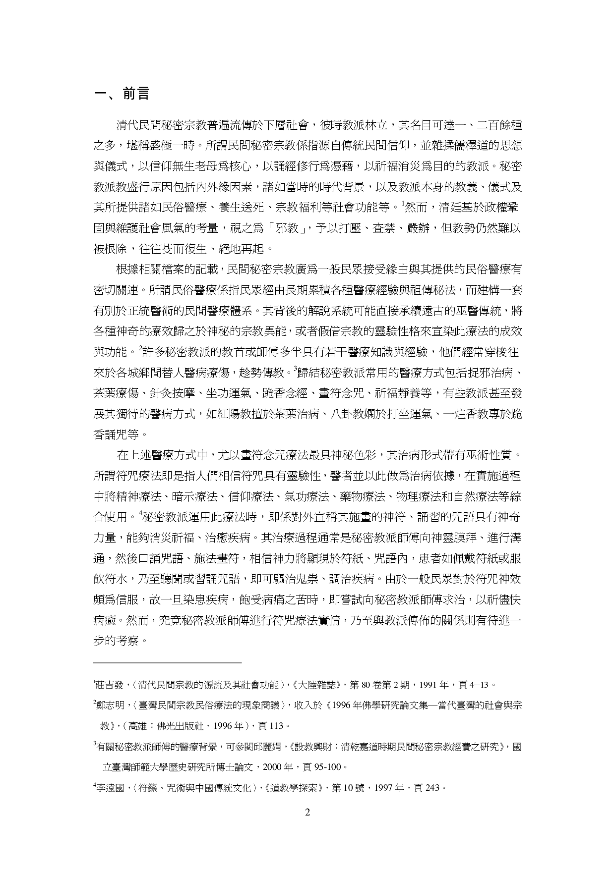 清代民间秘密宗教的符咒疗法摘要.pdf 第2页