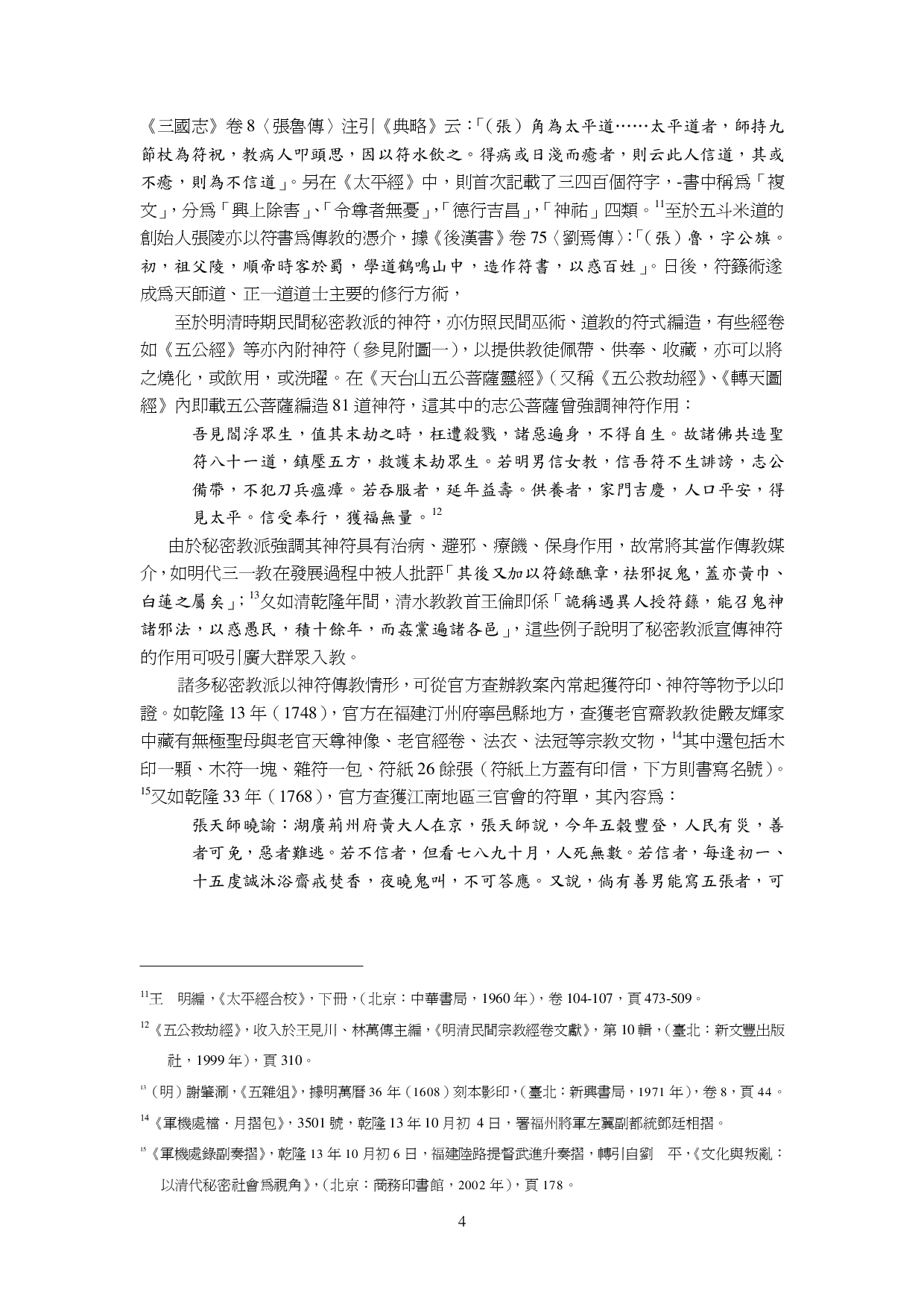清代民间秘密宗教的符咒疗法摘要.pdf 第4页