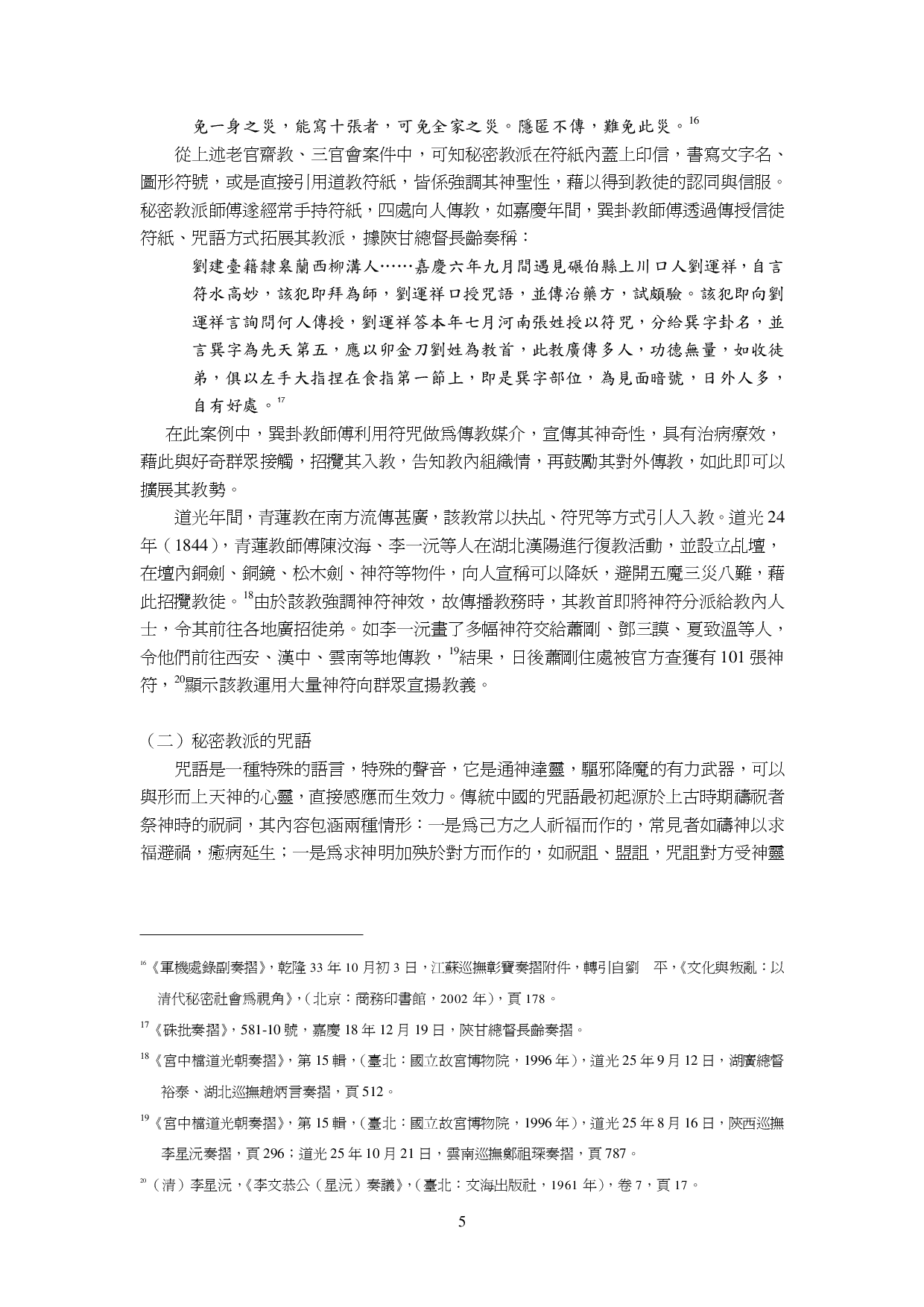清代民间秘密宗教的符咒疗法摘要.pdf 第5页