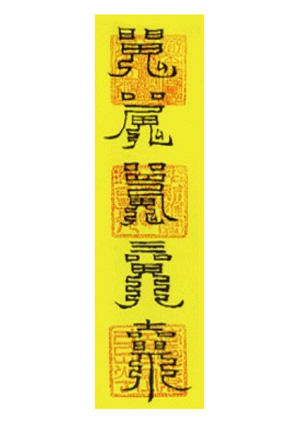 钱柜招财符.pdf 第1页