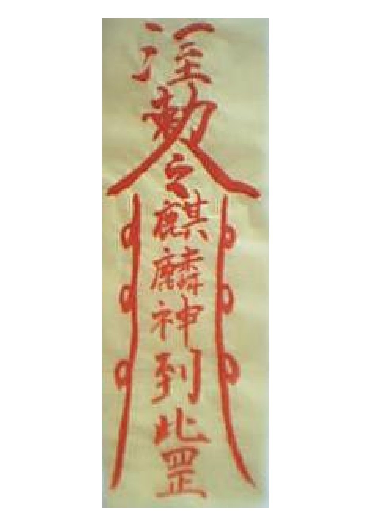 麒麟符.pdf 第1页