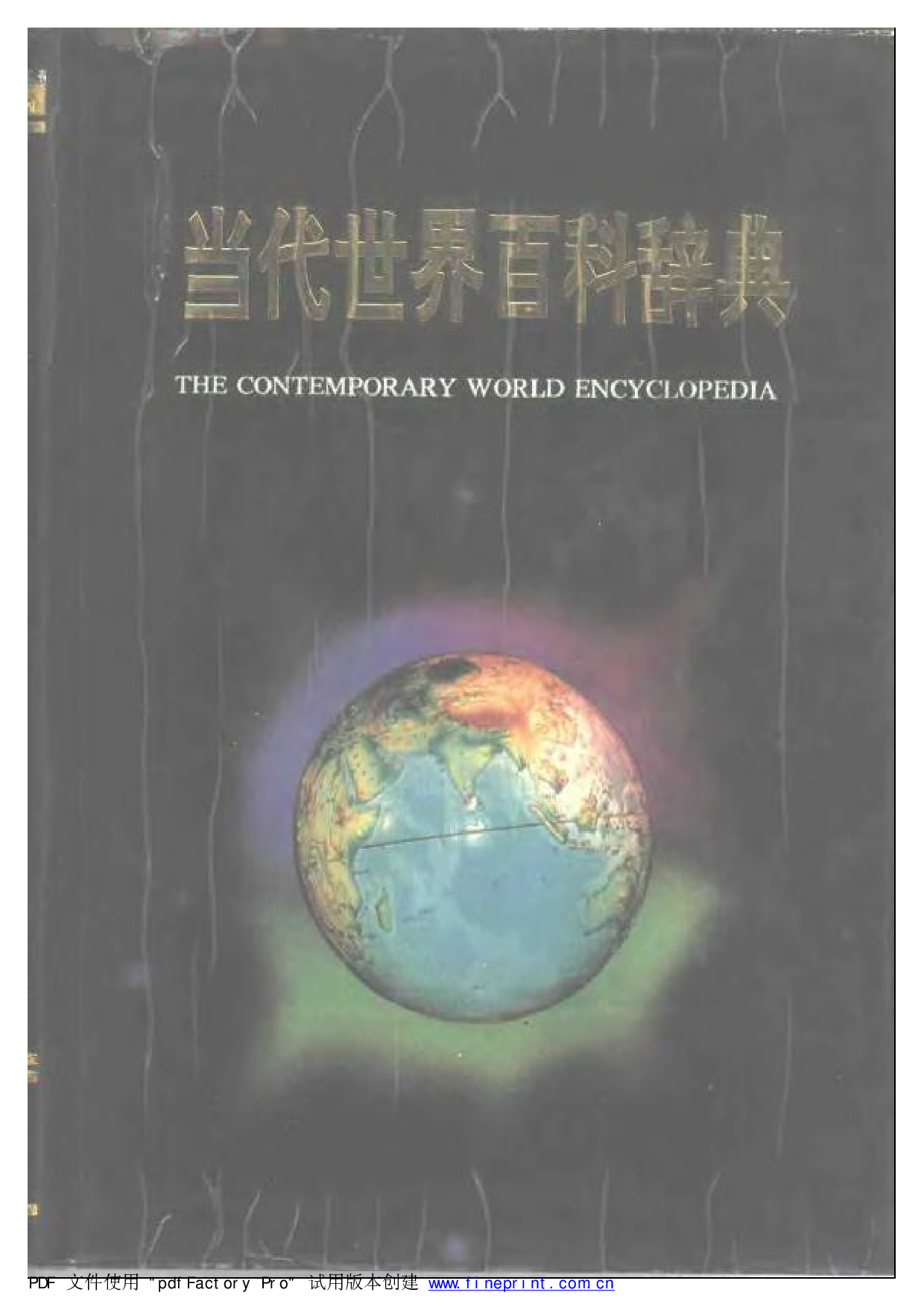 当代世界百科词典.pdf 第1页