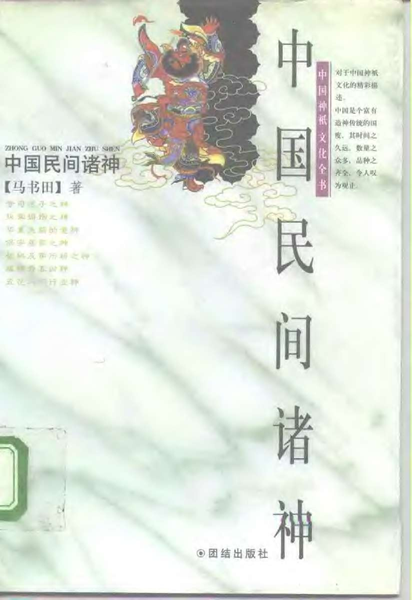 中国民间诸神.pdf 第1页