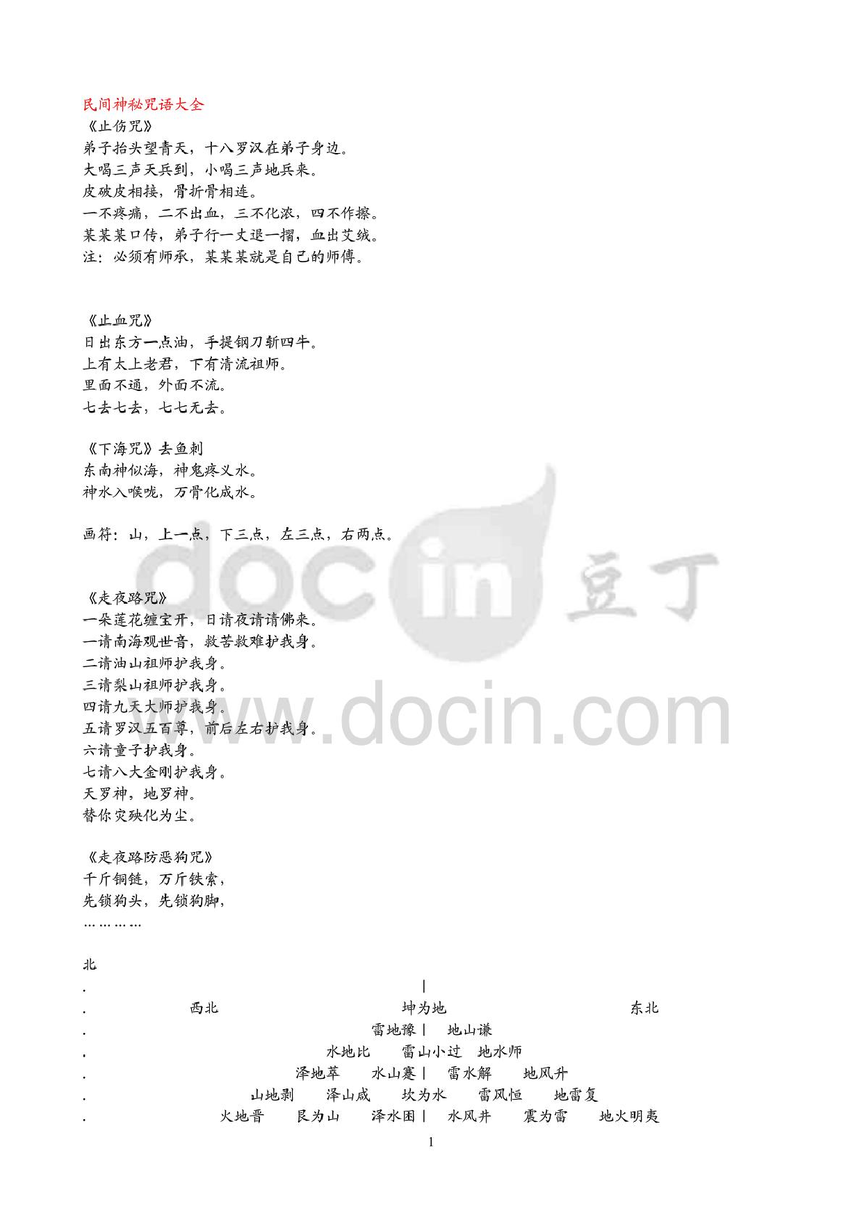 民间神秘咒语大全.pdf 第1页