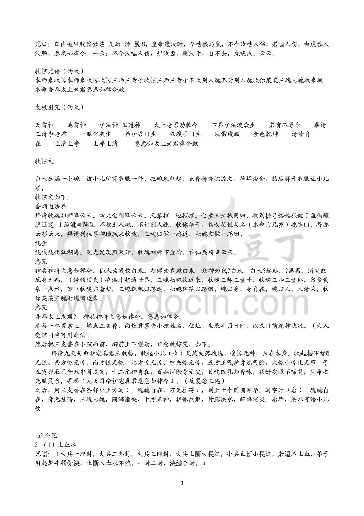 民间神秘咒语大全.pdf 第3页