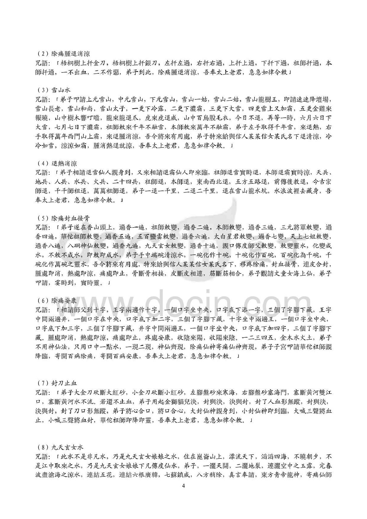 民间神秘咒语大全.pdf 第4页