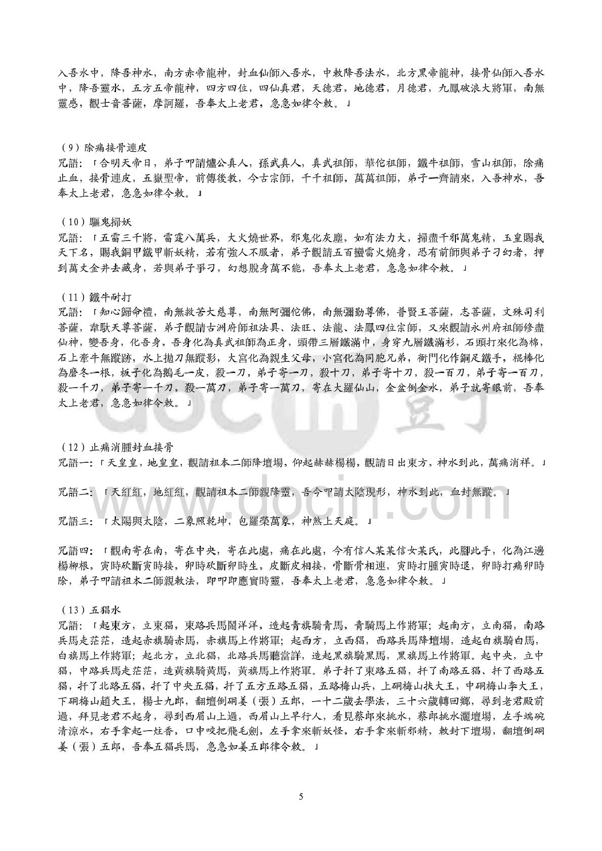 民间神秘咒语大全.pdf 第5页