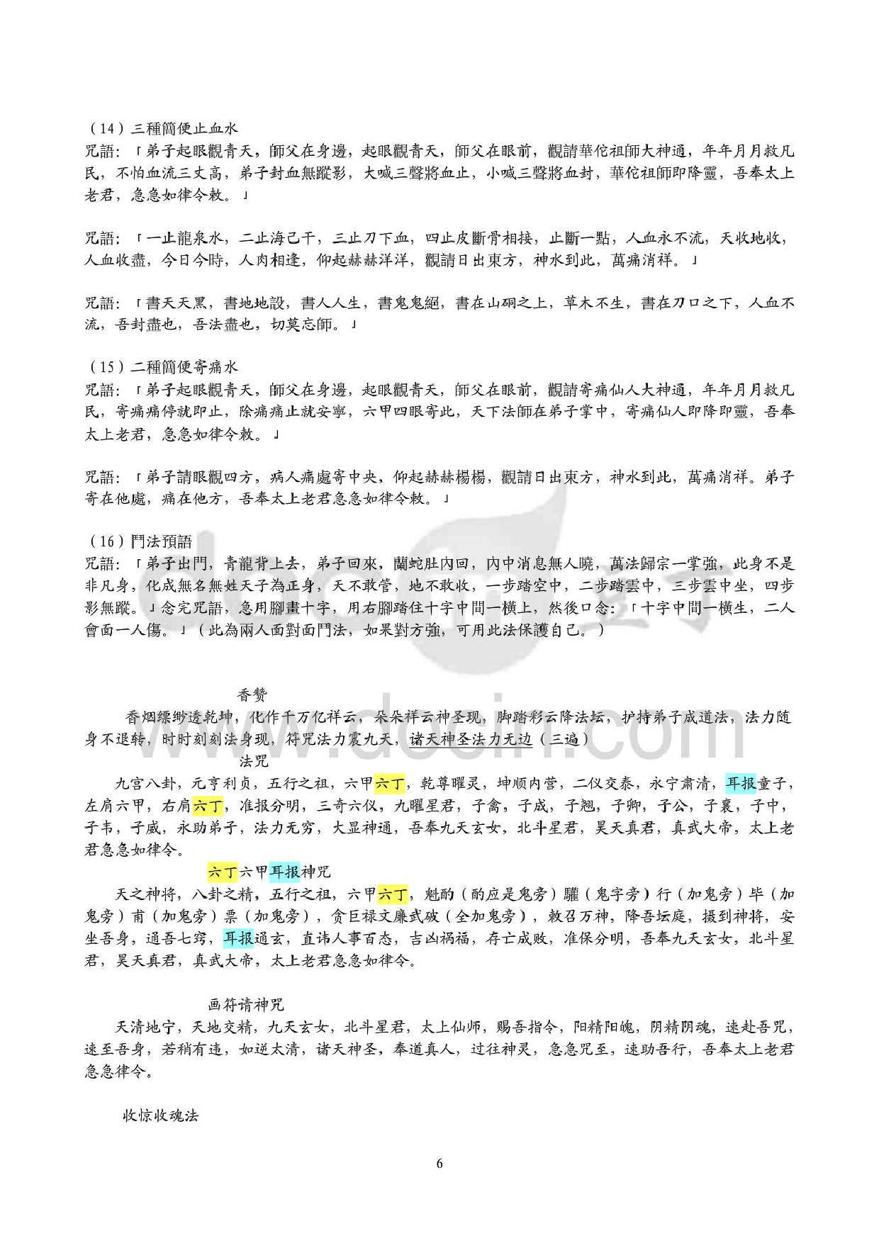 民间神秘咒语大全.pdf 第6页
