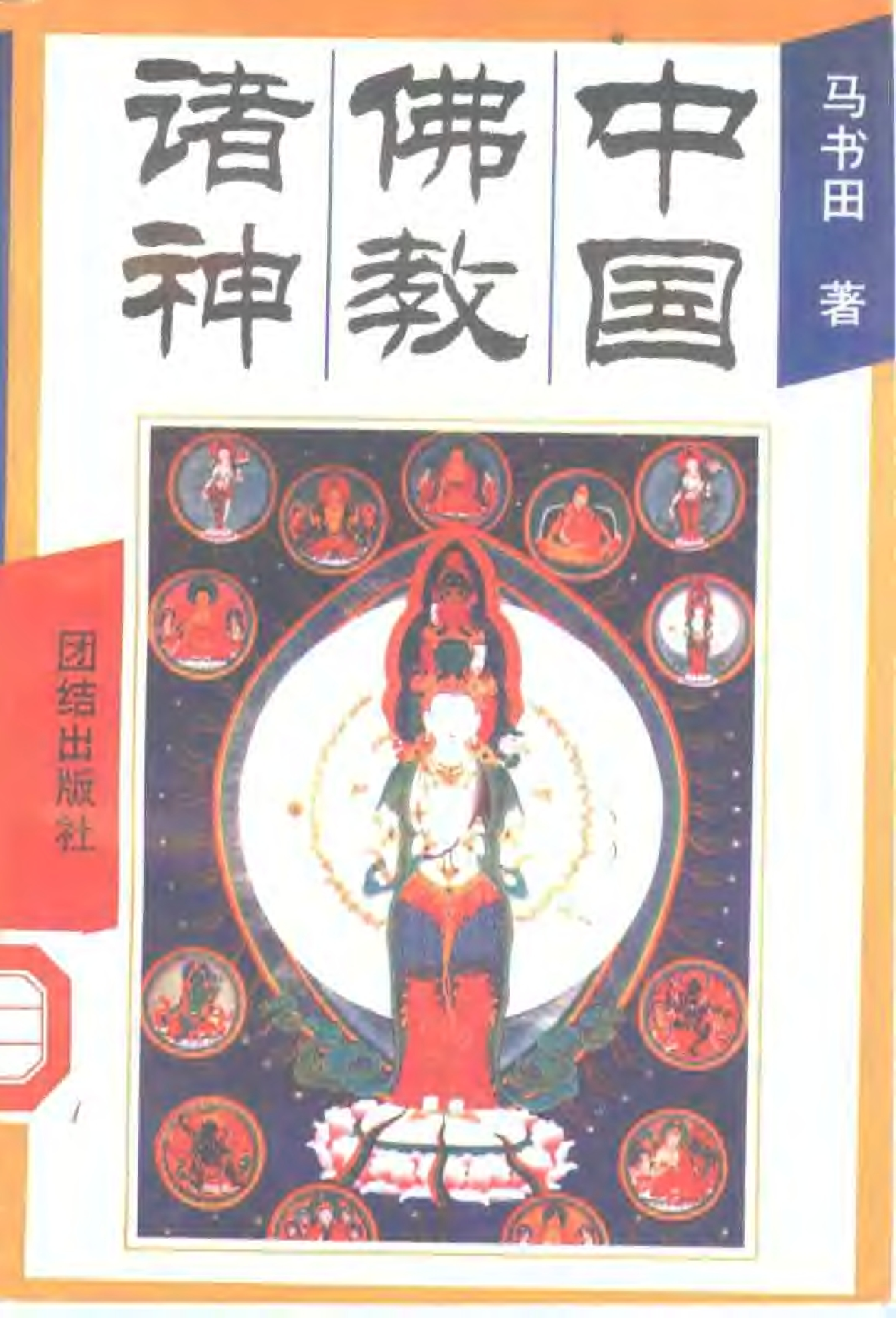 中国佛教诸神.pdf 第1页