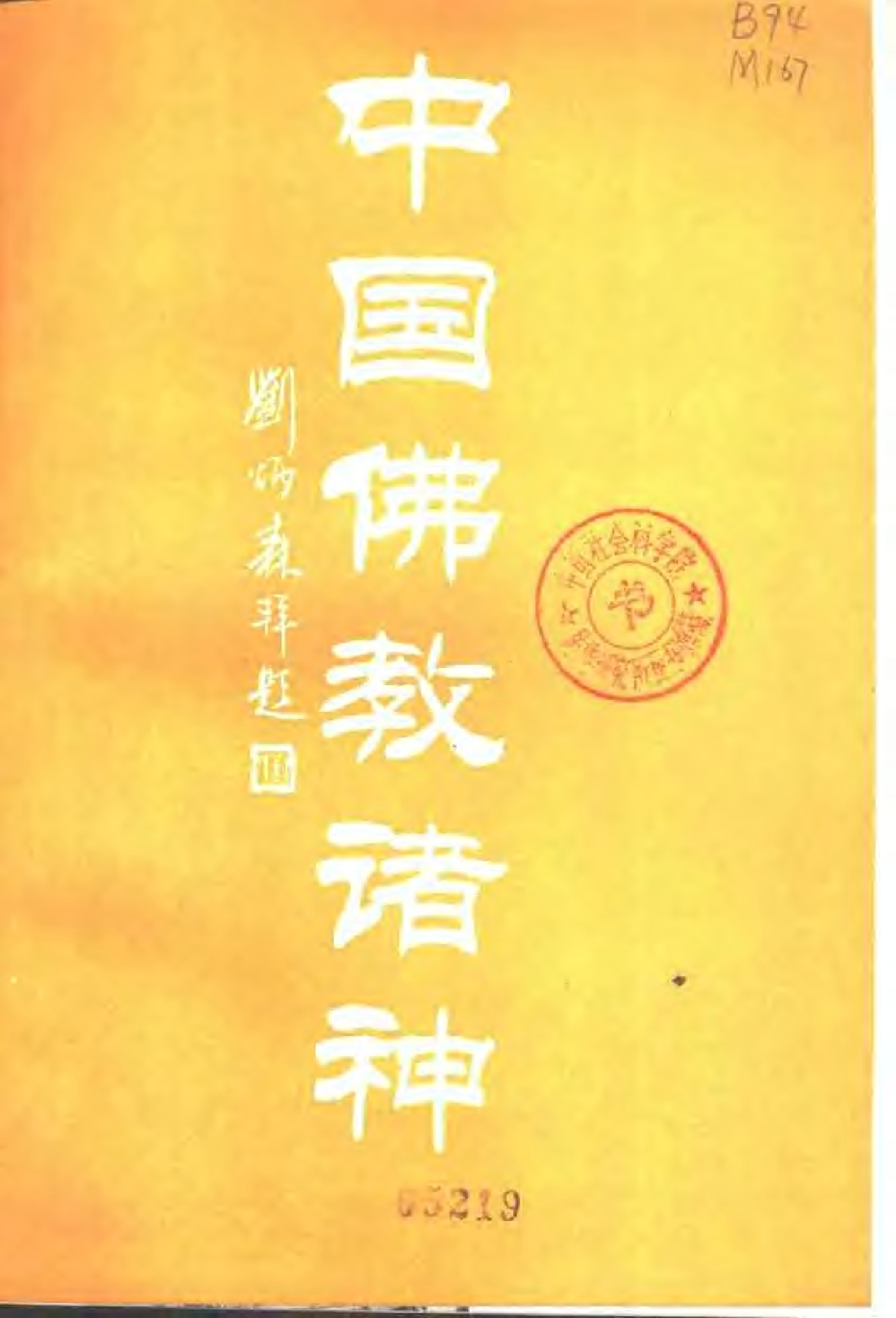 中国佛教诸神.pdf 第3页
