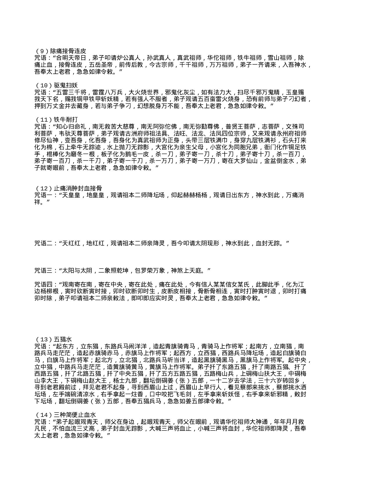 梅山派水法法咒.txt 第2页