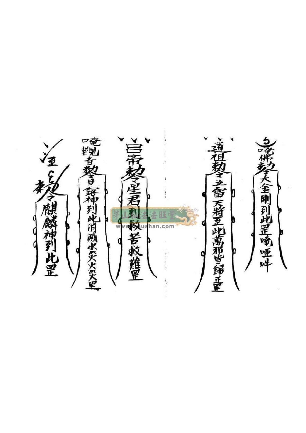 茅山镇宅护身符.pdf 第1页