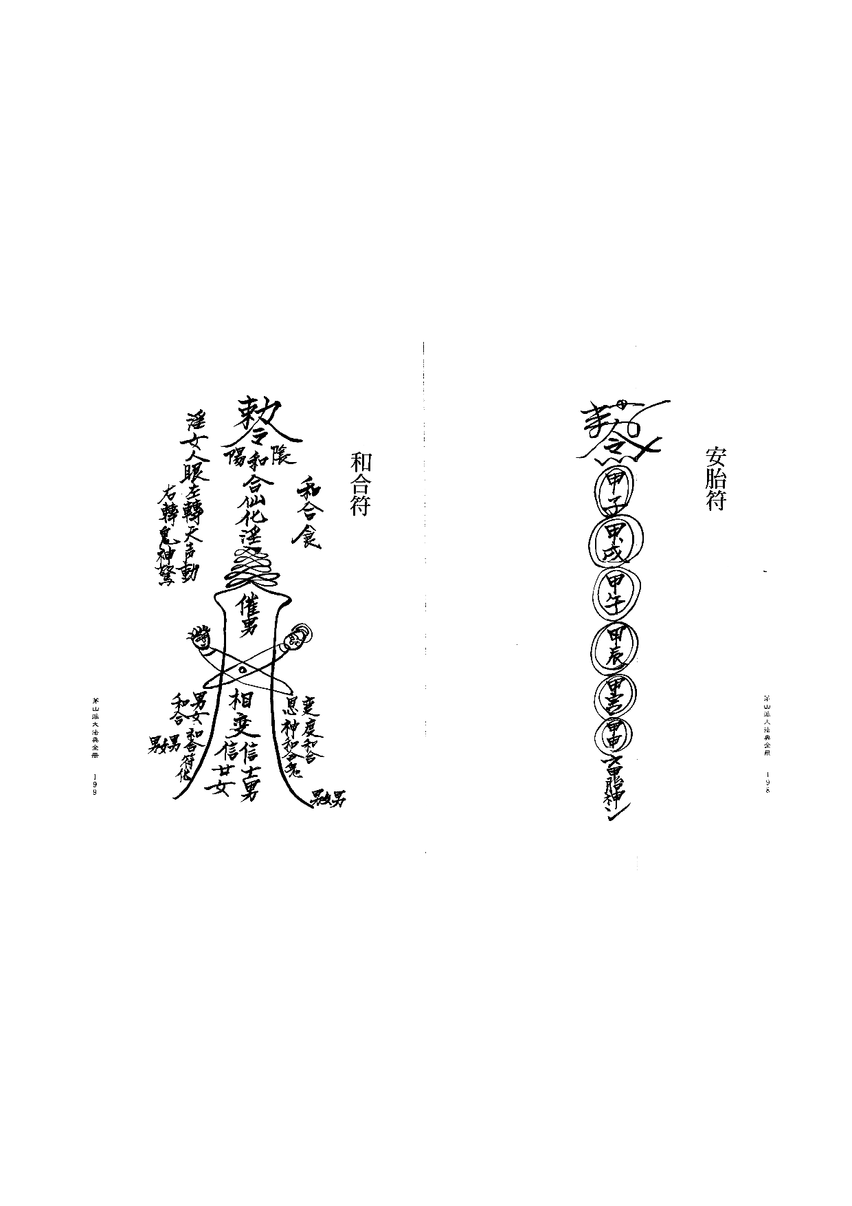 茅山派大法典符咒100.pdf 第1页