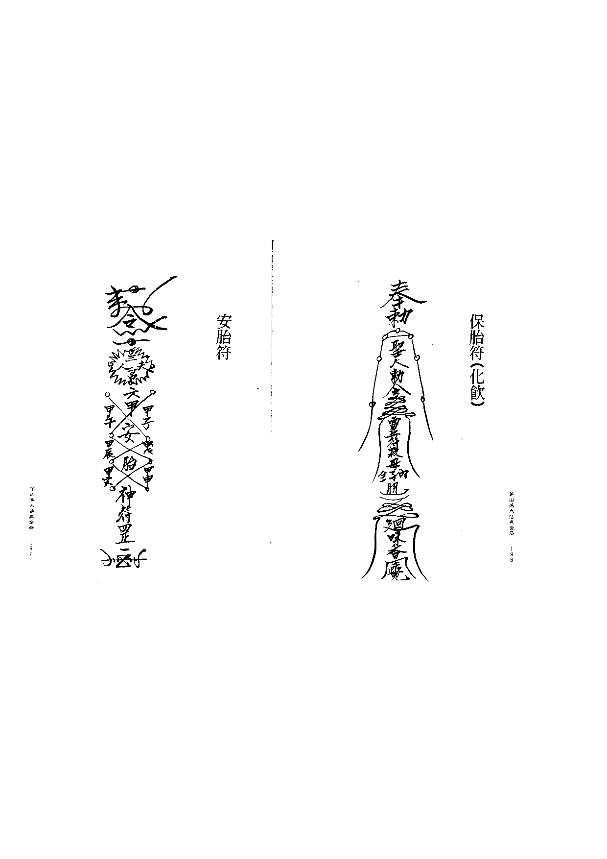 茅山派大法典符咒99.pdf 第1页