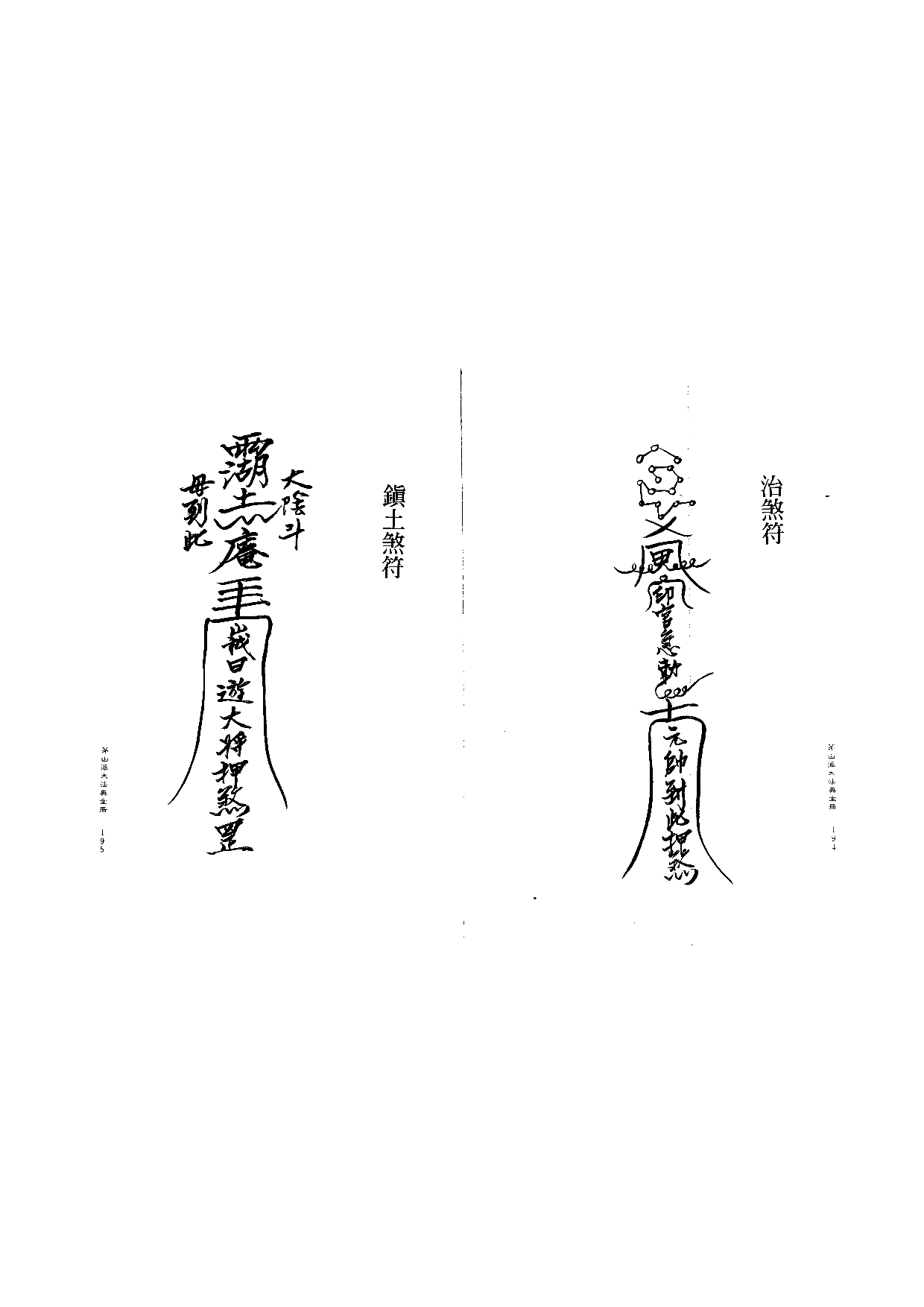 茅山派大法典符咒98.pdf 第1页