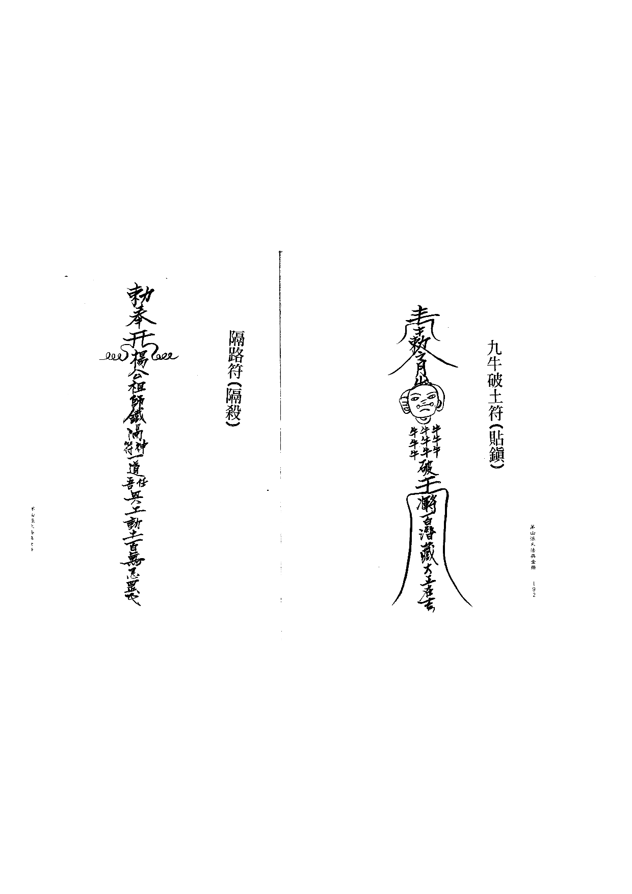 茅山派大法典符咒97.pdf 第1页