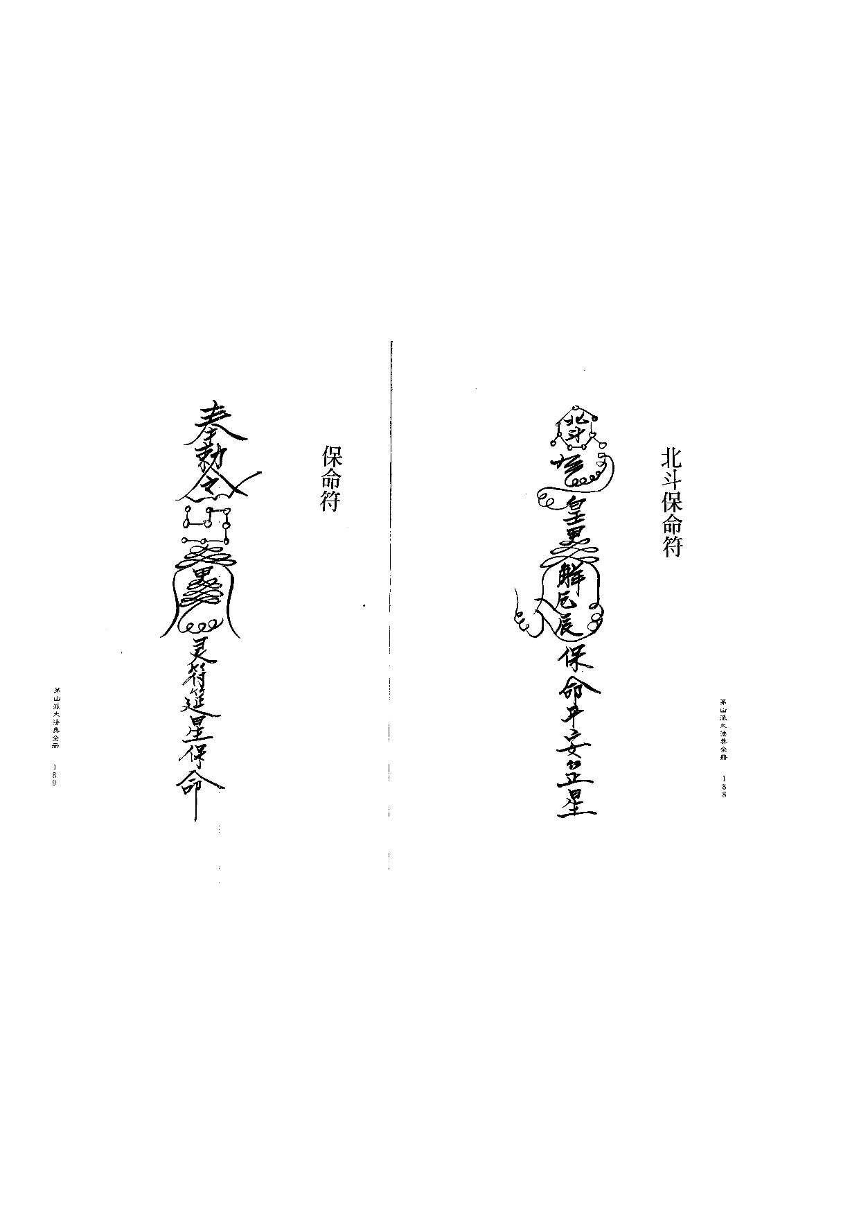 茅山派大法典符咒95.pdf 第1页