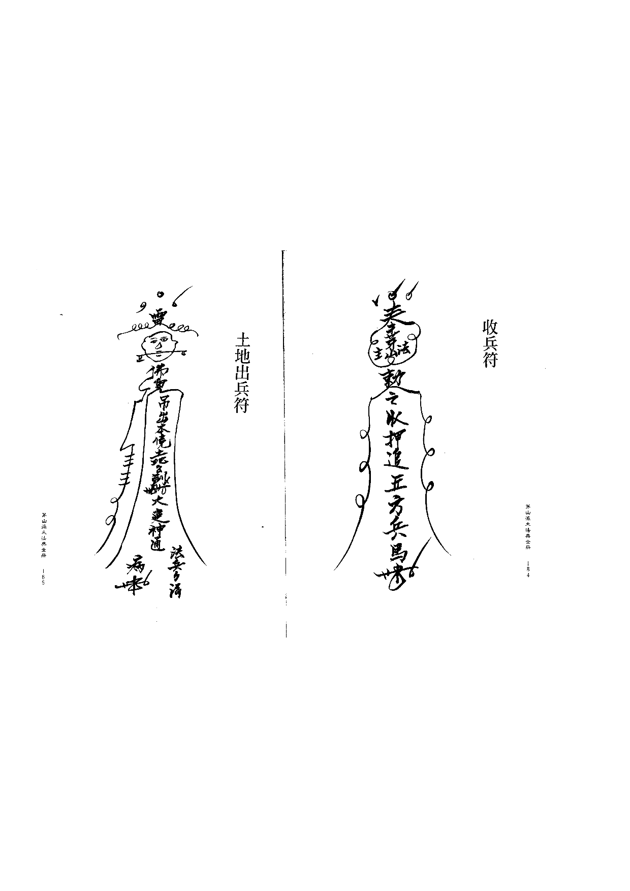 茅山派大法典符咒93.pdf 第1页