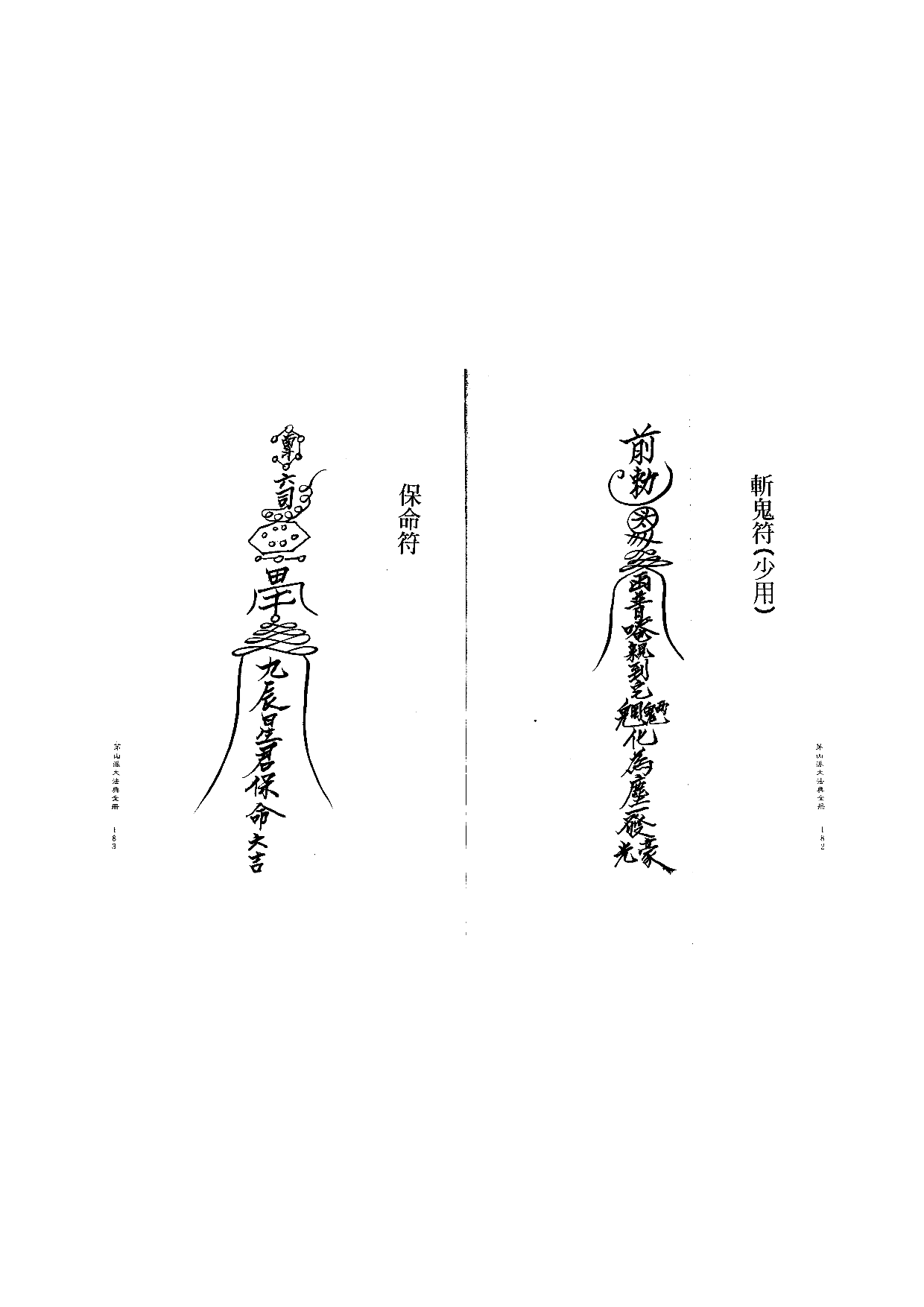 茅山派大法典符咒92.pdf 第1页