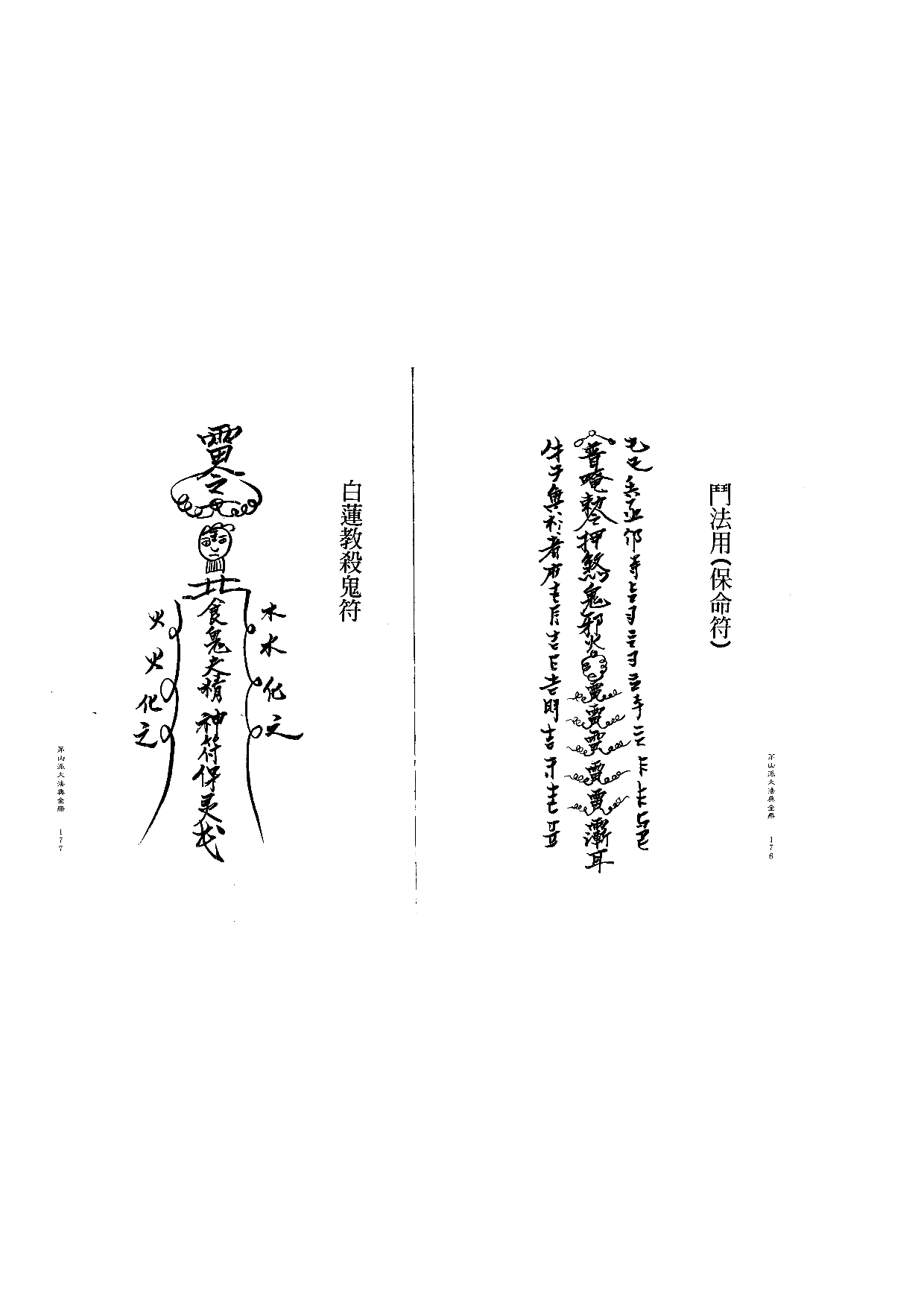 茅山派大法典符咒89.pdf 第1页