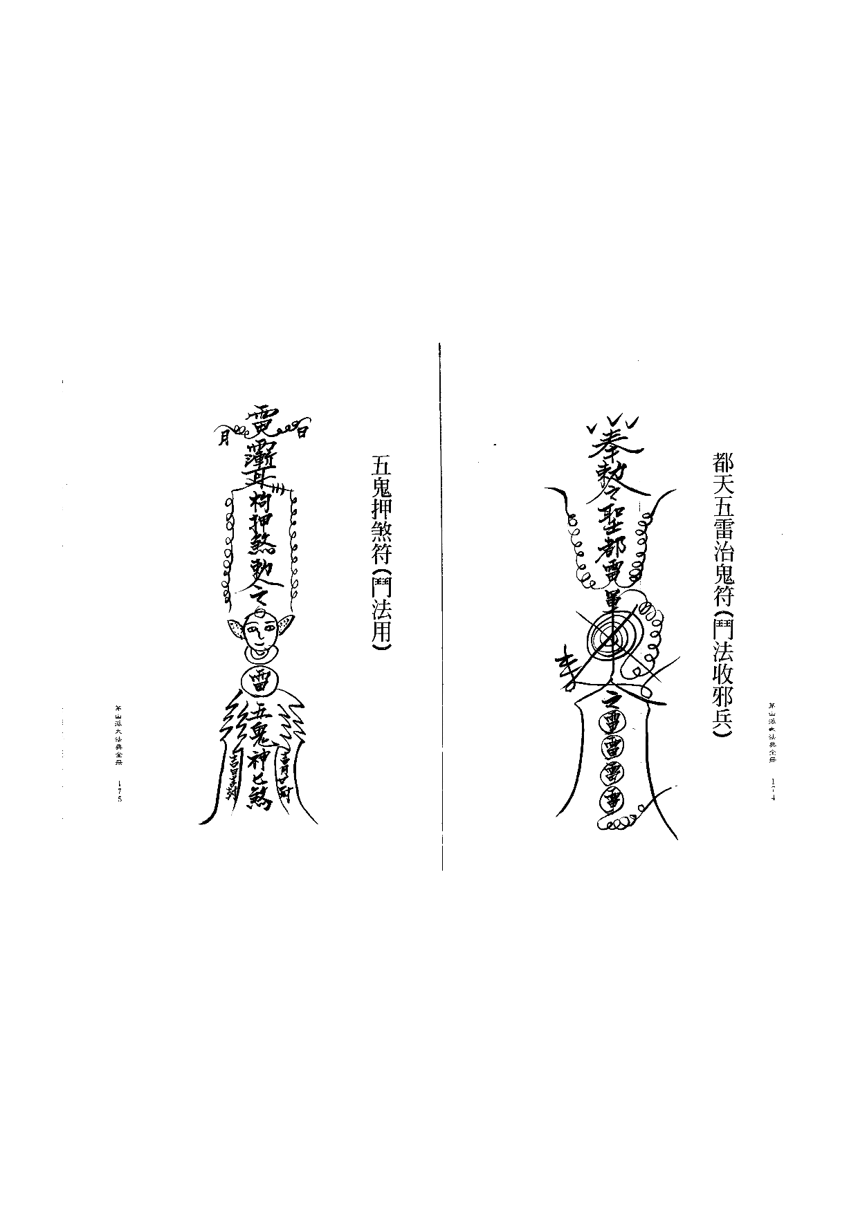 茅山派大法典符咒88.pdf 第1页