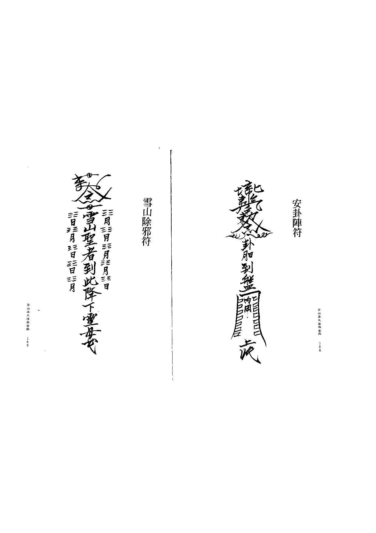 茅山派大法典符咒85.pdf 第1页