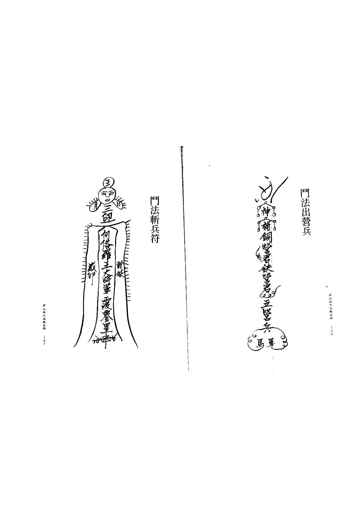 茅山派大法典符咒84.pdf 第1页